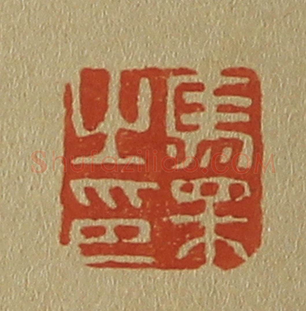 日本明治(清) 斋藤谦(斋藤正谦)编纂 篆刻印章作品《马相之印》