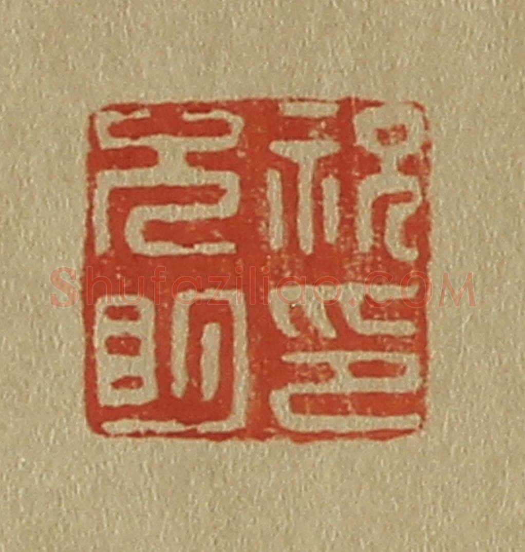 日本明治(清) 斋藤谦(斋藤正谦)编纂 篆刻印章作品《祝允明印》