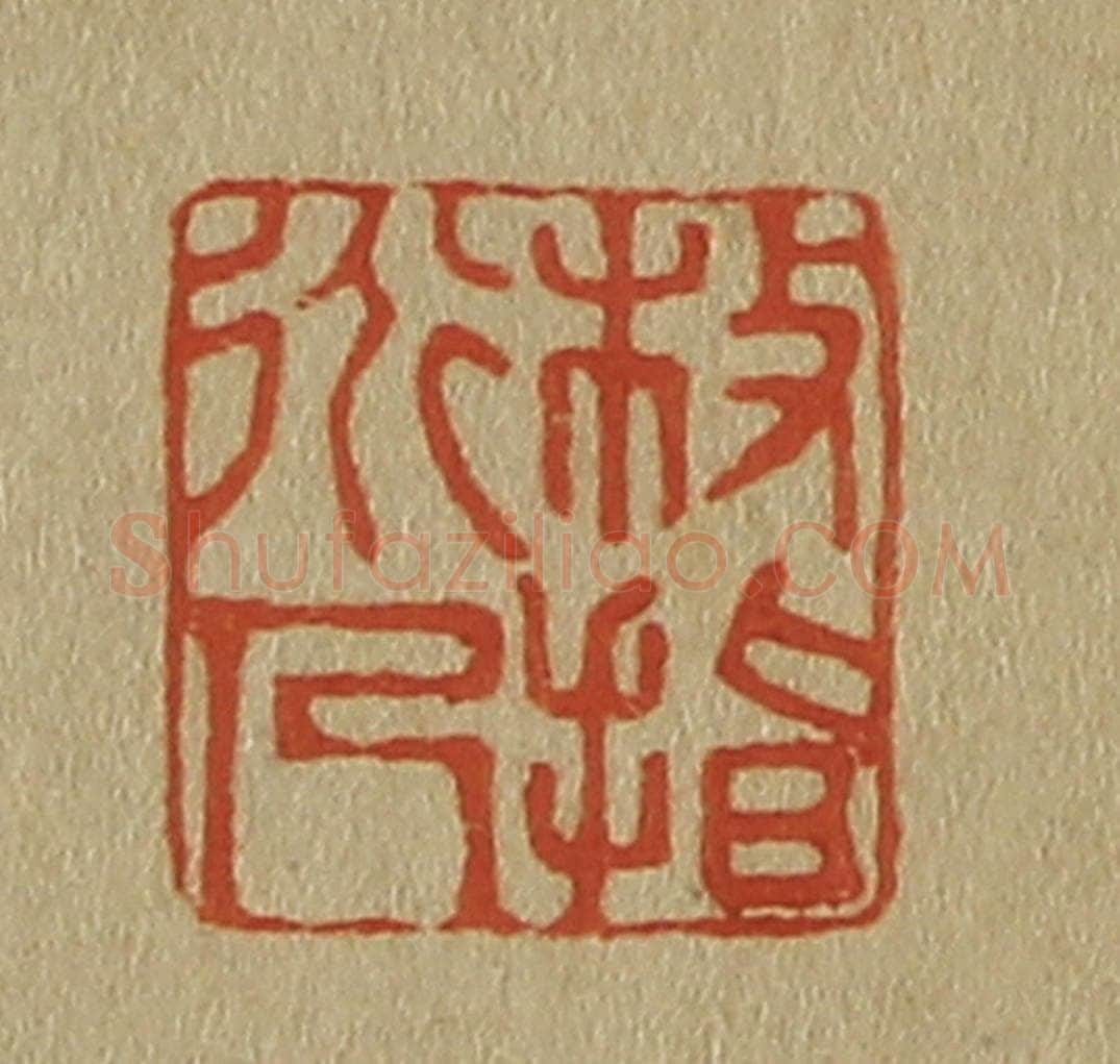 日本明治（清） 斋藤谦（斋藤正谦）编纂 篆刻印章作品《枝指道人》