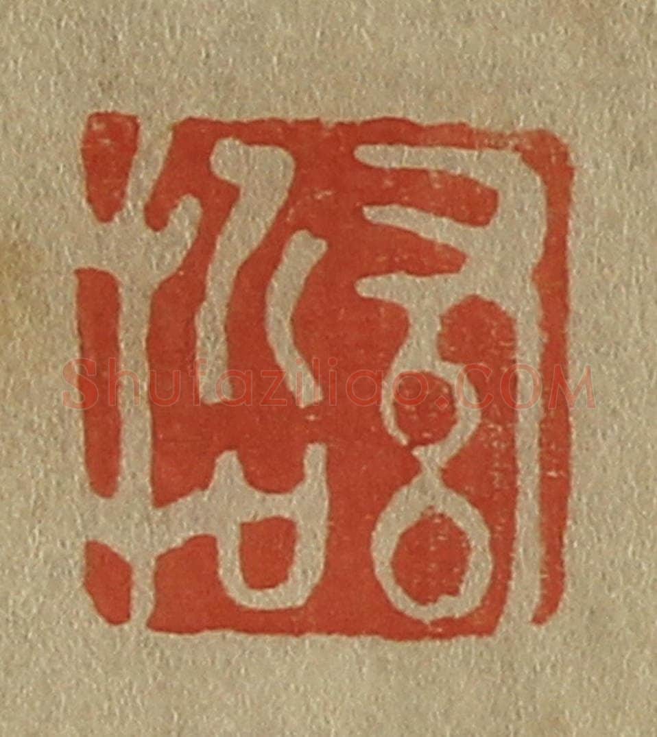 日本明治（清） 斋藤谦（斋藤正谦）编纂 篆刻印章作品《希哲》