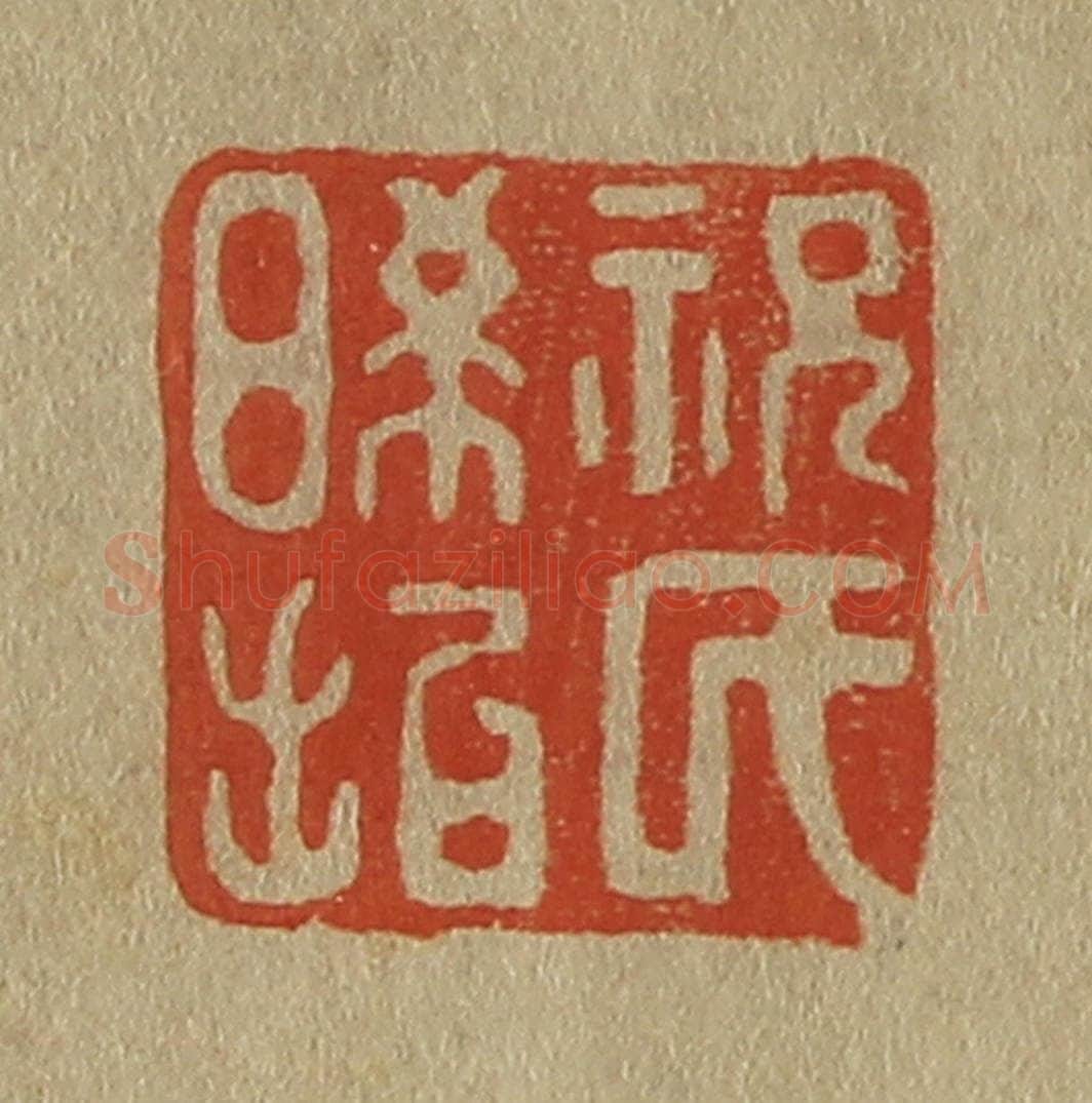 日本明治(清) 斋藤谦(斋藤正谦)编纂 篆刻印章作品《祝氏晞哲》