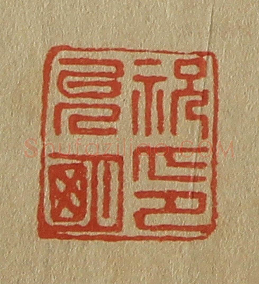 日本明治(清) 斋藤谦(斋藤正谦)编纂 篆刻印章作品《祝允明印》