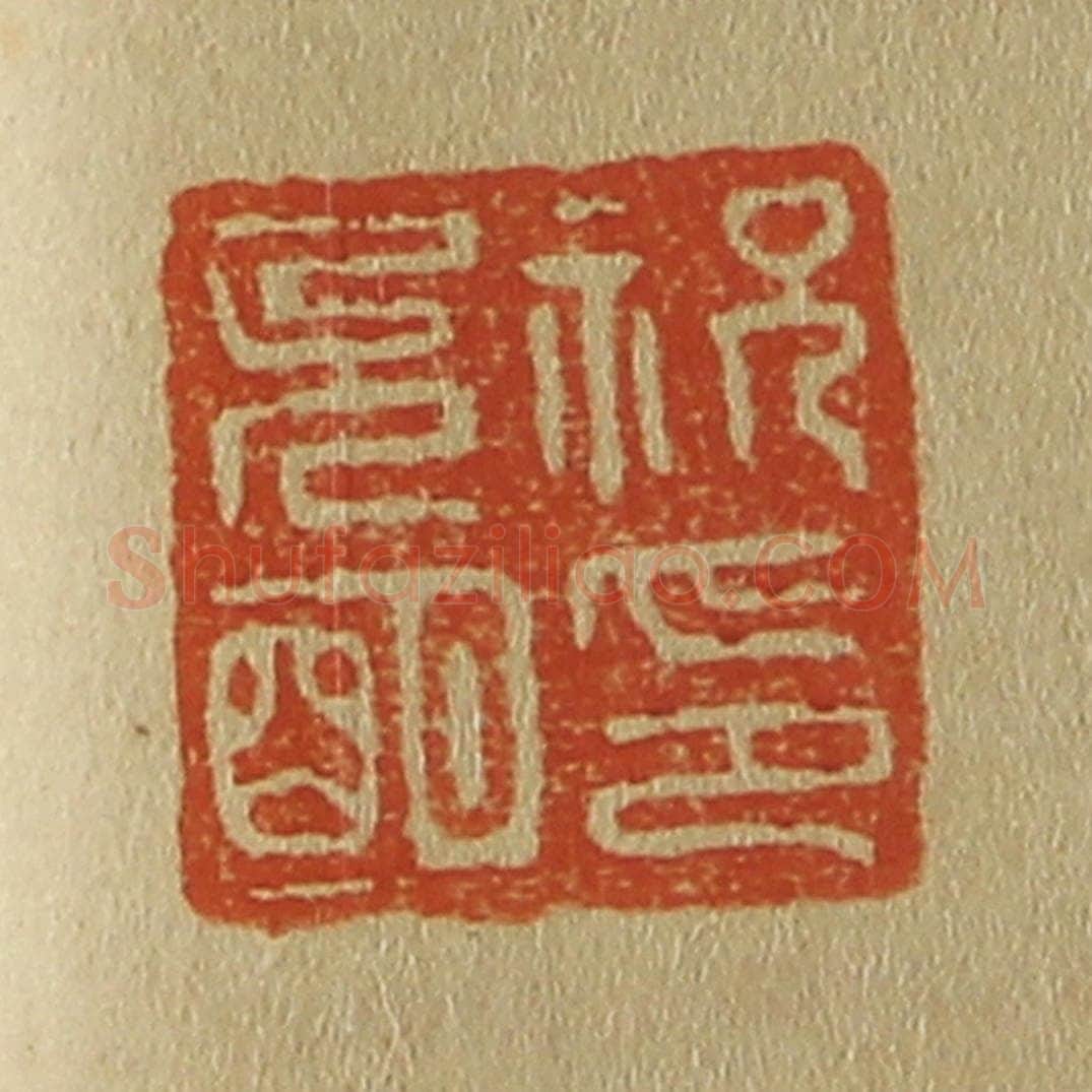 日本明治(清) 斋藤谦(斋藤正谦)编纂 篆刻印章作品《祝允明印》