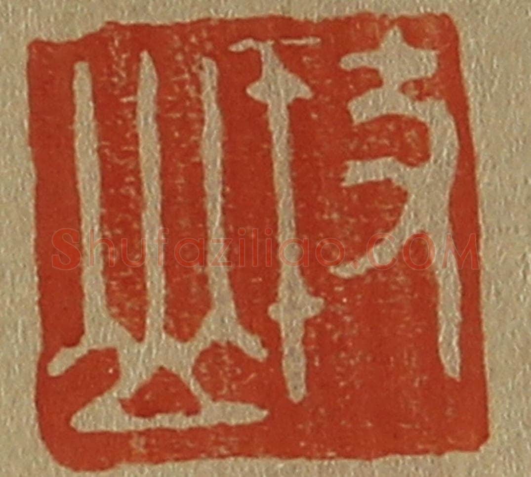 日本明治（清） 斋藤谦（斋藤正谦）编纂 篆刻印章作品《枝山》