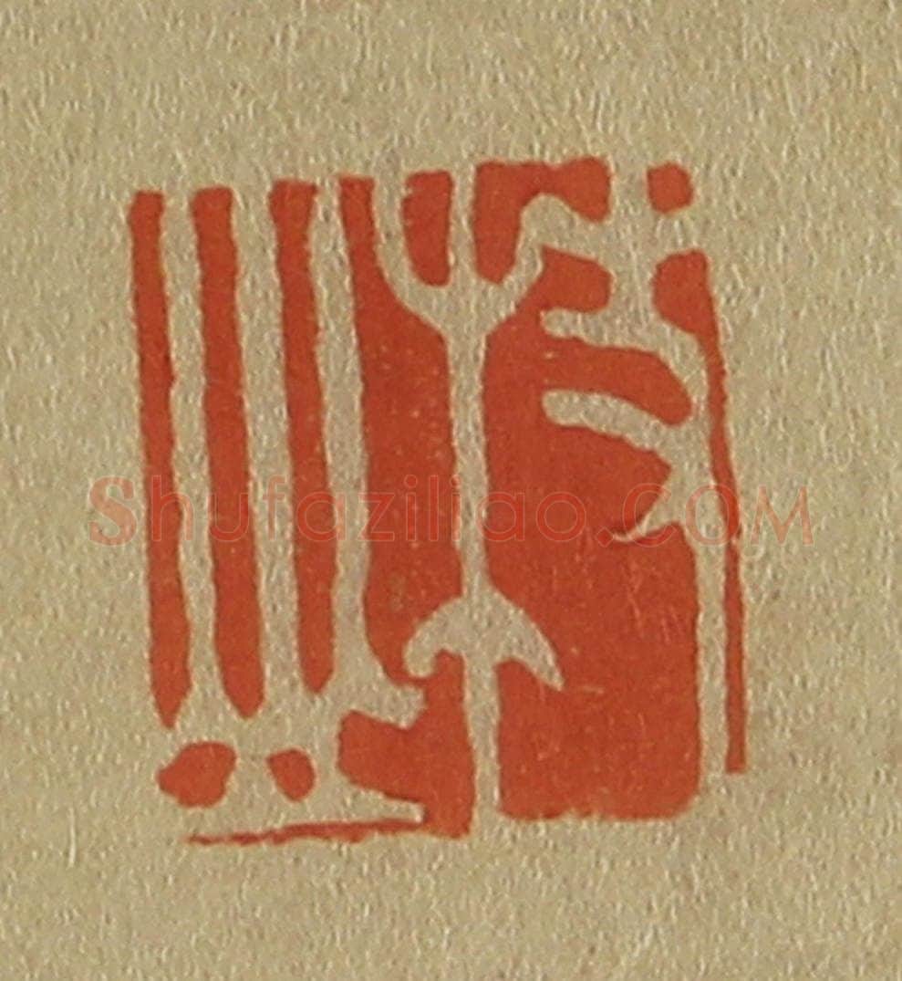 日本明治(清) 斋藤谦(斋藤正谦)编纂 篆刻印章作品《枝山》