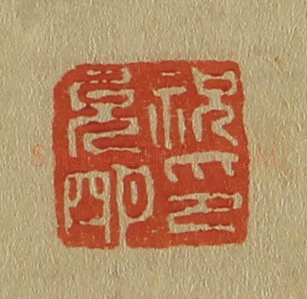 日本明治（清） 斋藤谦（斋藤正谦）编纂 篆刻印章作品《祝允明印》