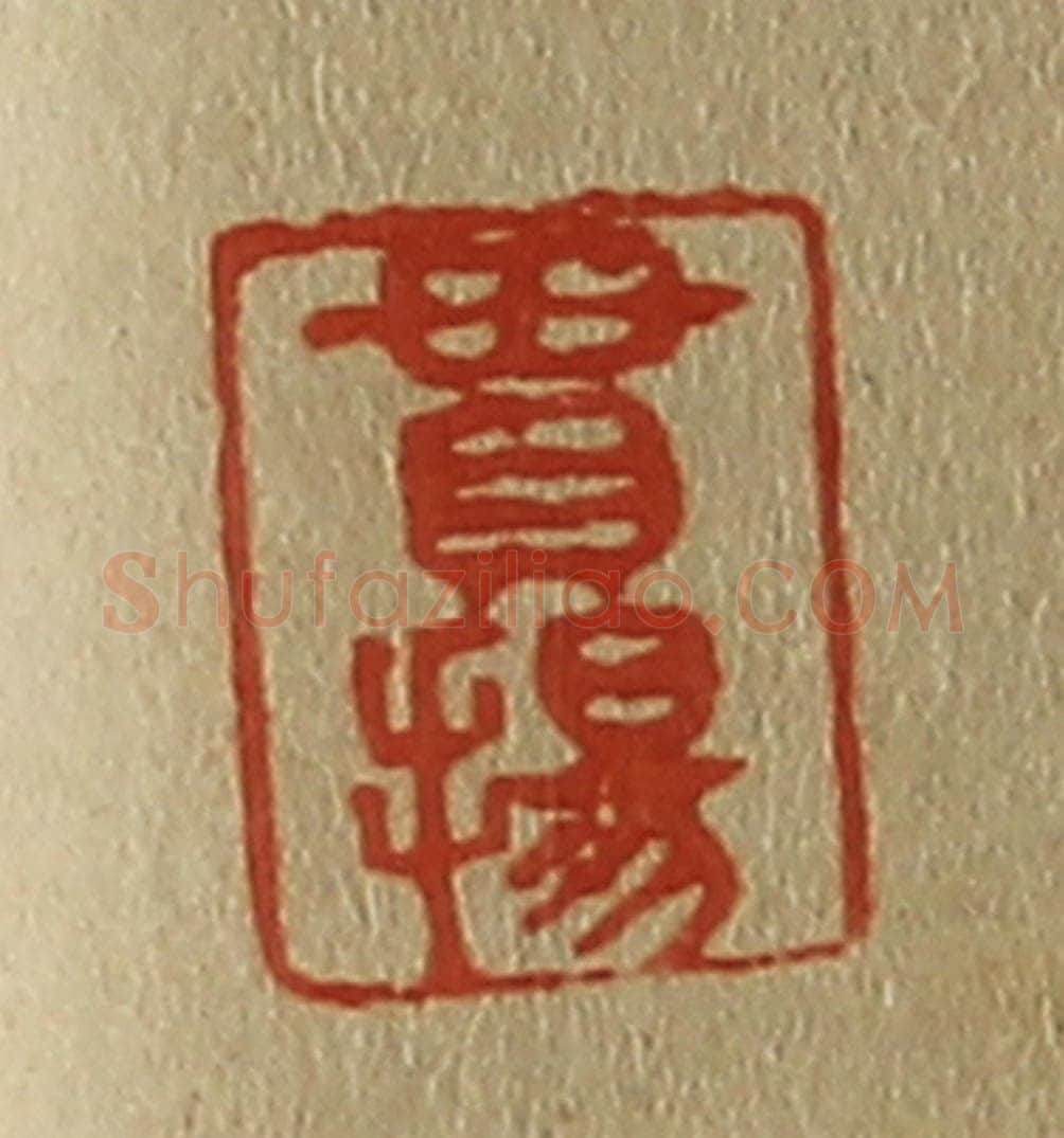 日本明治（清） 斋藤谦（斋藤正谦）编纂 篆刻印章作品《贯扬》