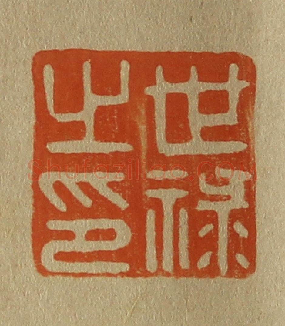 日本明治(清) 斋藤谦(斋藤正谦)编纂 篆刻印章作品《世禄之印》