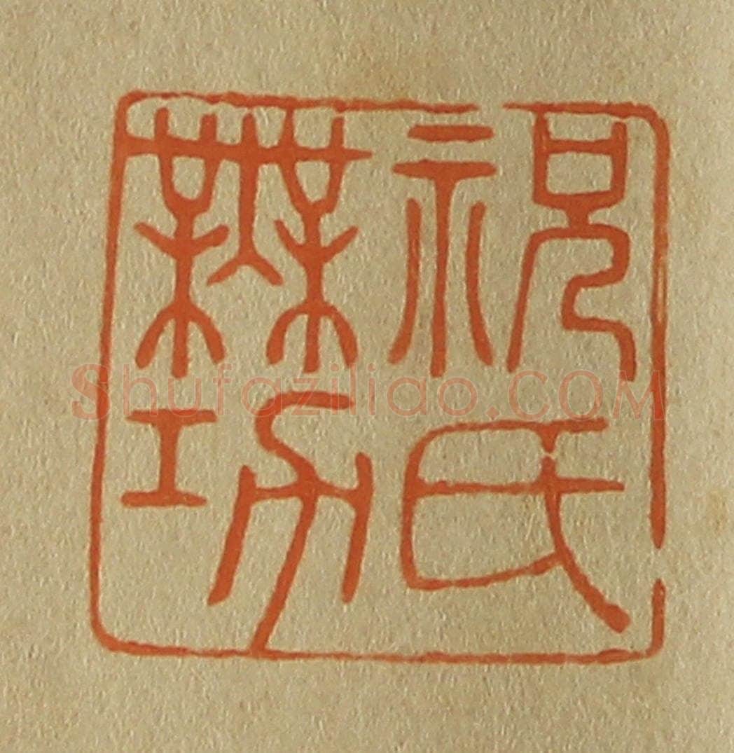 日本明治(清) 斋藤谦(斋藤正谦)编纂 篆刻印章作品《祝氏无功》