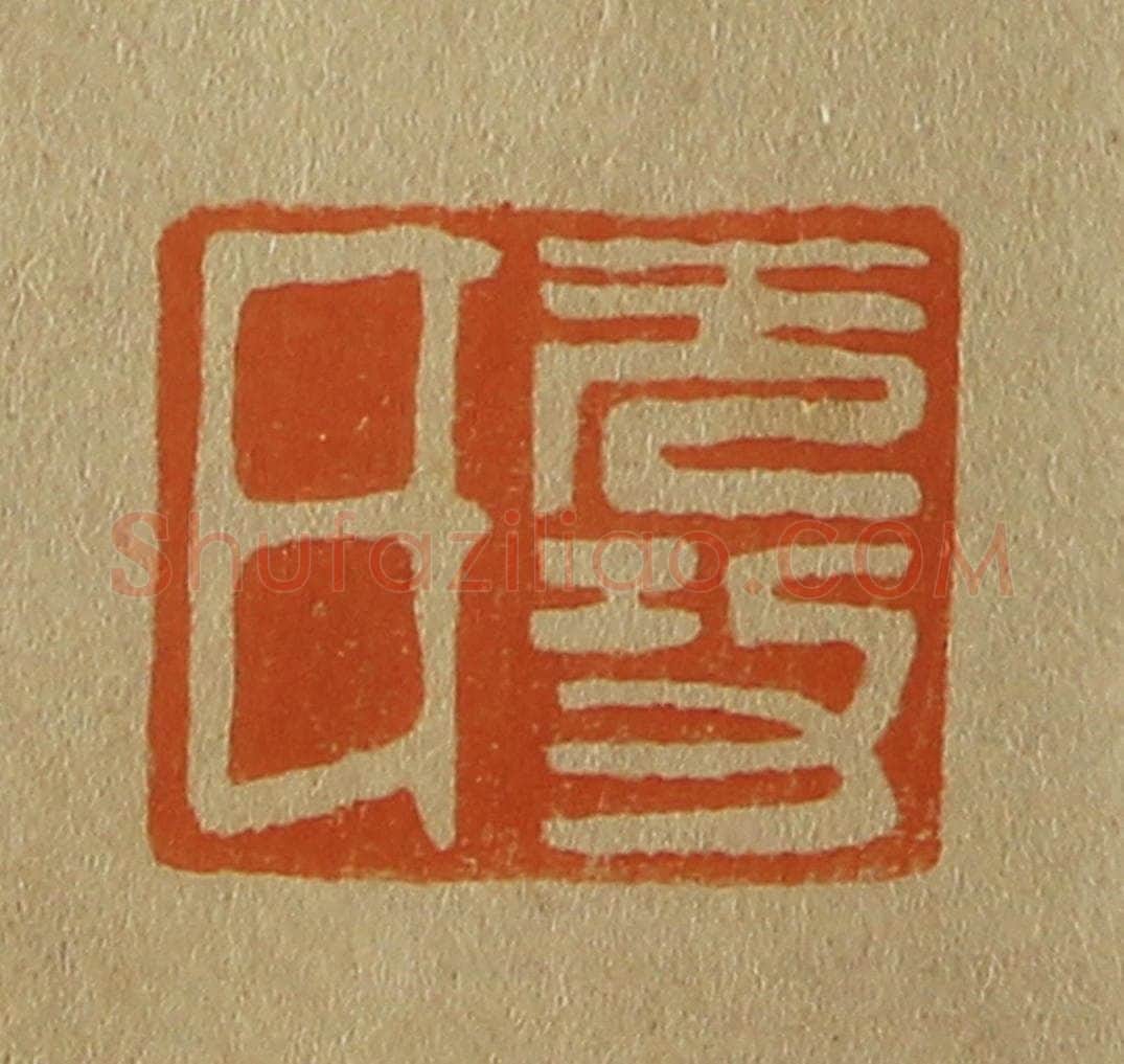 日本明治(清) 斋藤谦(斋藤正谦)编纂 篆刻印章作品《无功氏》