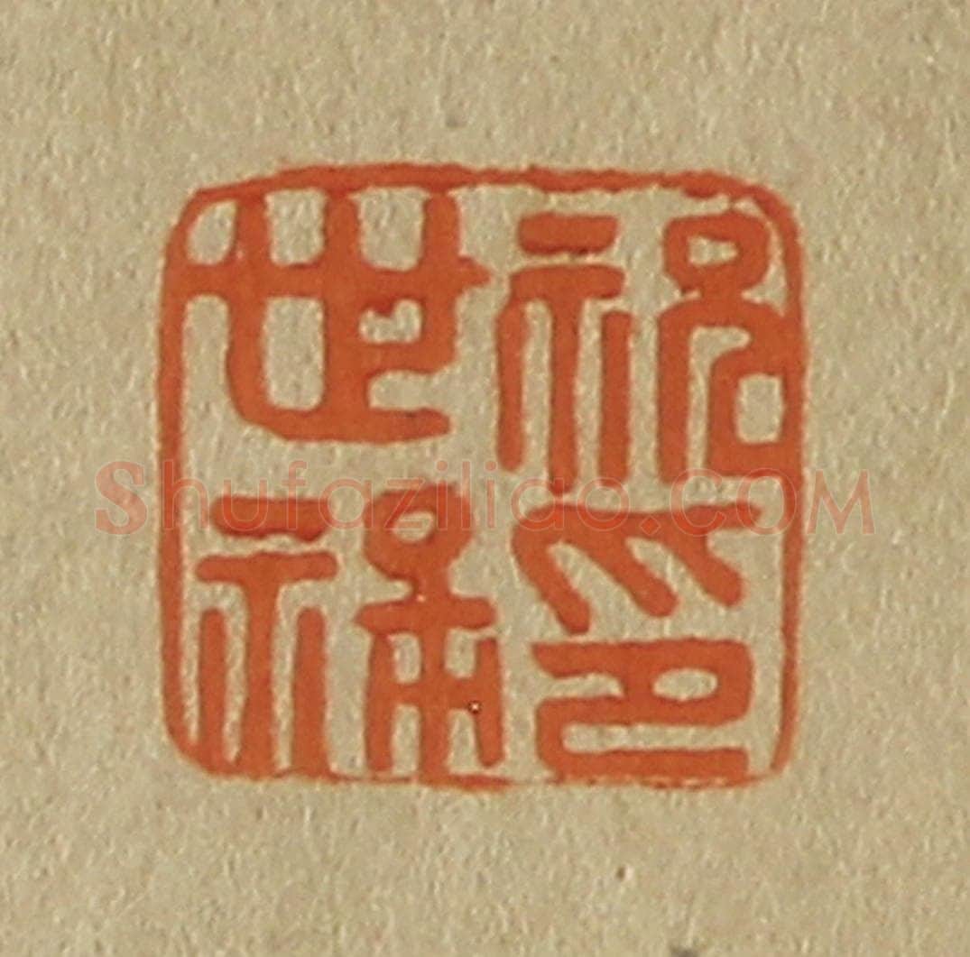 日本明治(清) 斋藤谦(斋藤正谦)编纂 篆刻印章作品《祝世禄印》