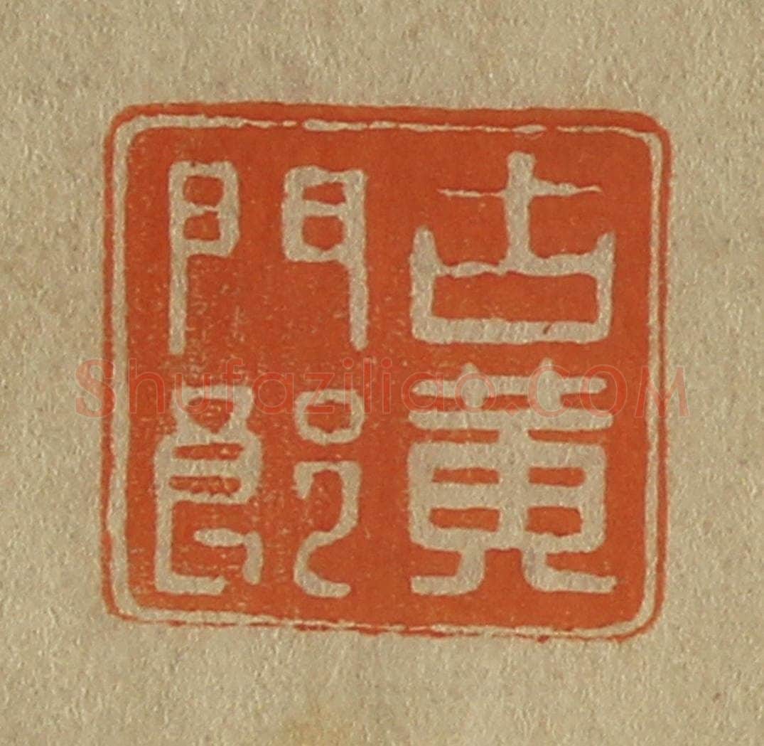 日本明治（清） 斋藤谦（斋藤正谦）编纂 篆刻印章作品《古黄门郎》
