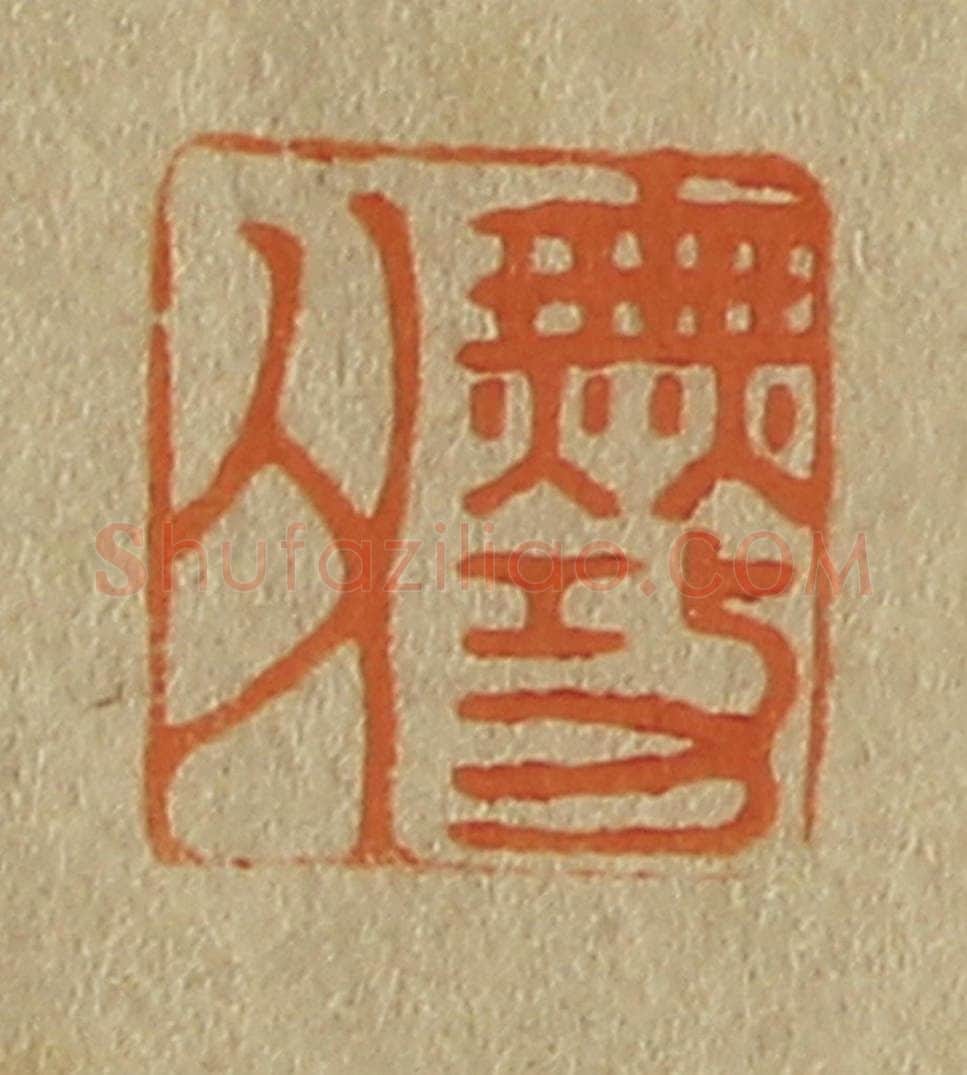 日本明治(清) 斋藤谦(斋藤正谦)编纂 篆刻印章作品《古功父》