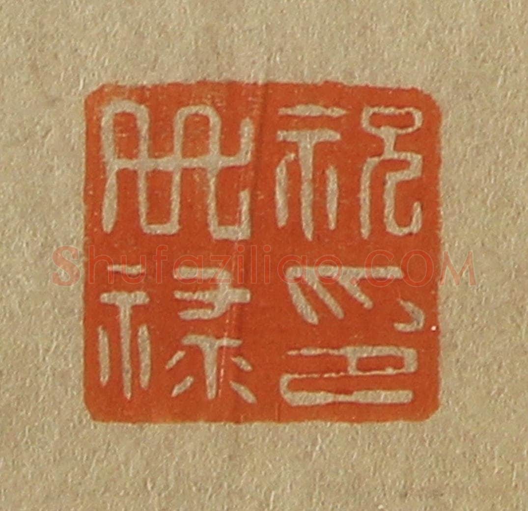 日本明治(清) 斋藤谦(斋藤正谦)编纂 篆刻印章作品《祝世禄印》
