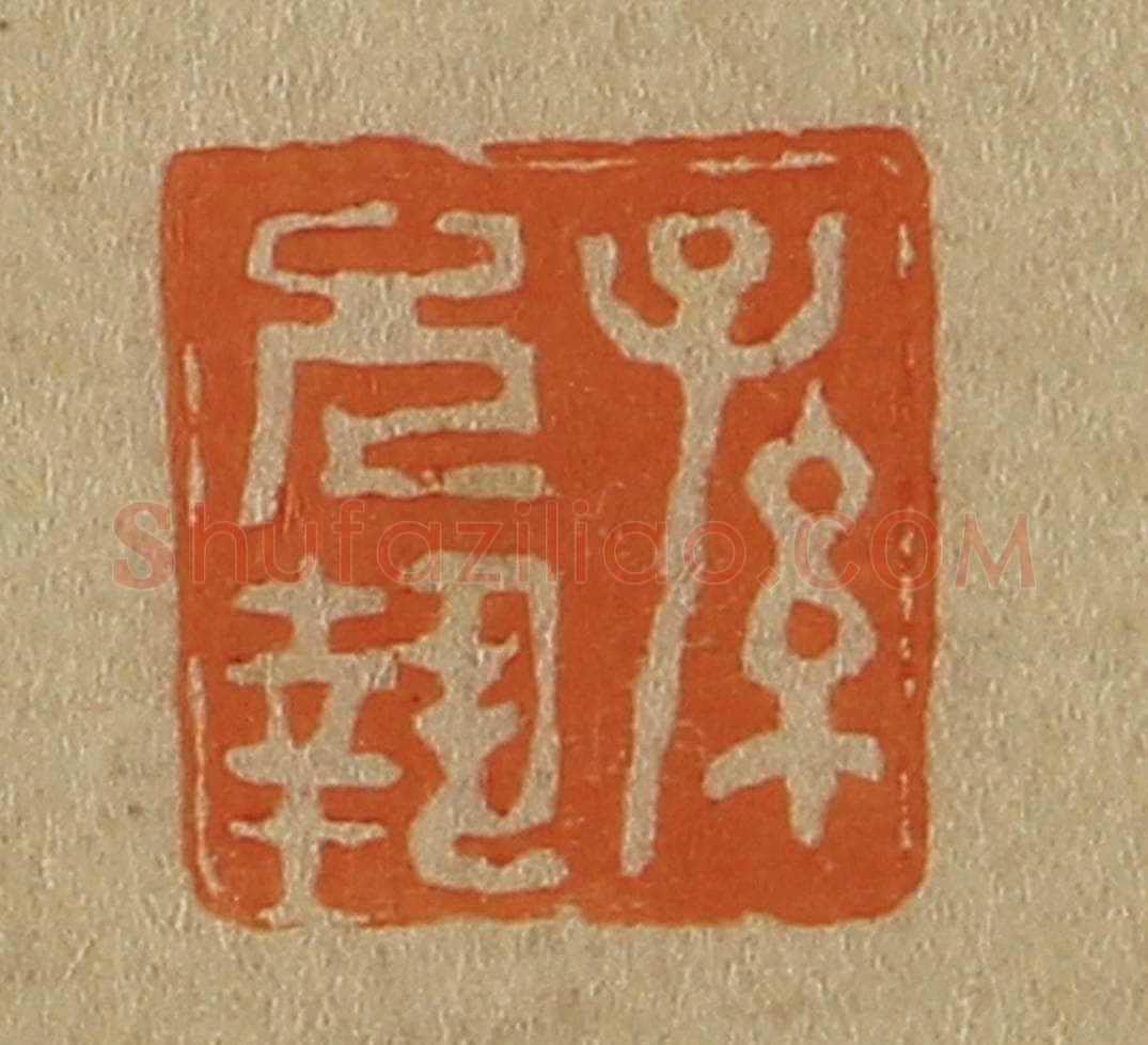 日本明治(清) 斋藤谦(斋藤正谦)编纂 篆刻印章作品《孙允执》