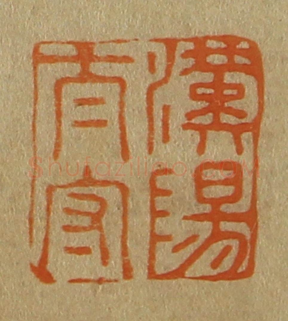 日本明治（清） 斋藤谦（斋藤正谦）编纂 篆刻印章作品《汉阳太守》