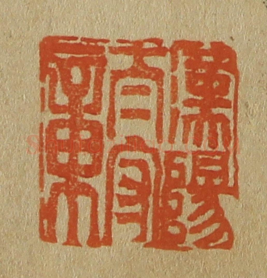 日本明治（清） 斋藤谦（斋藤正谦）编纂 篆刻印章作品《汉阳太守章》