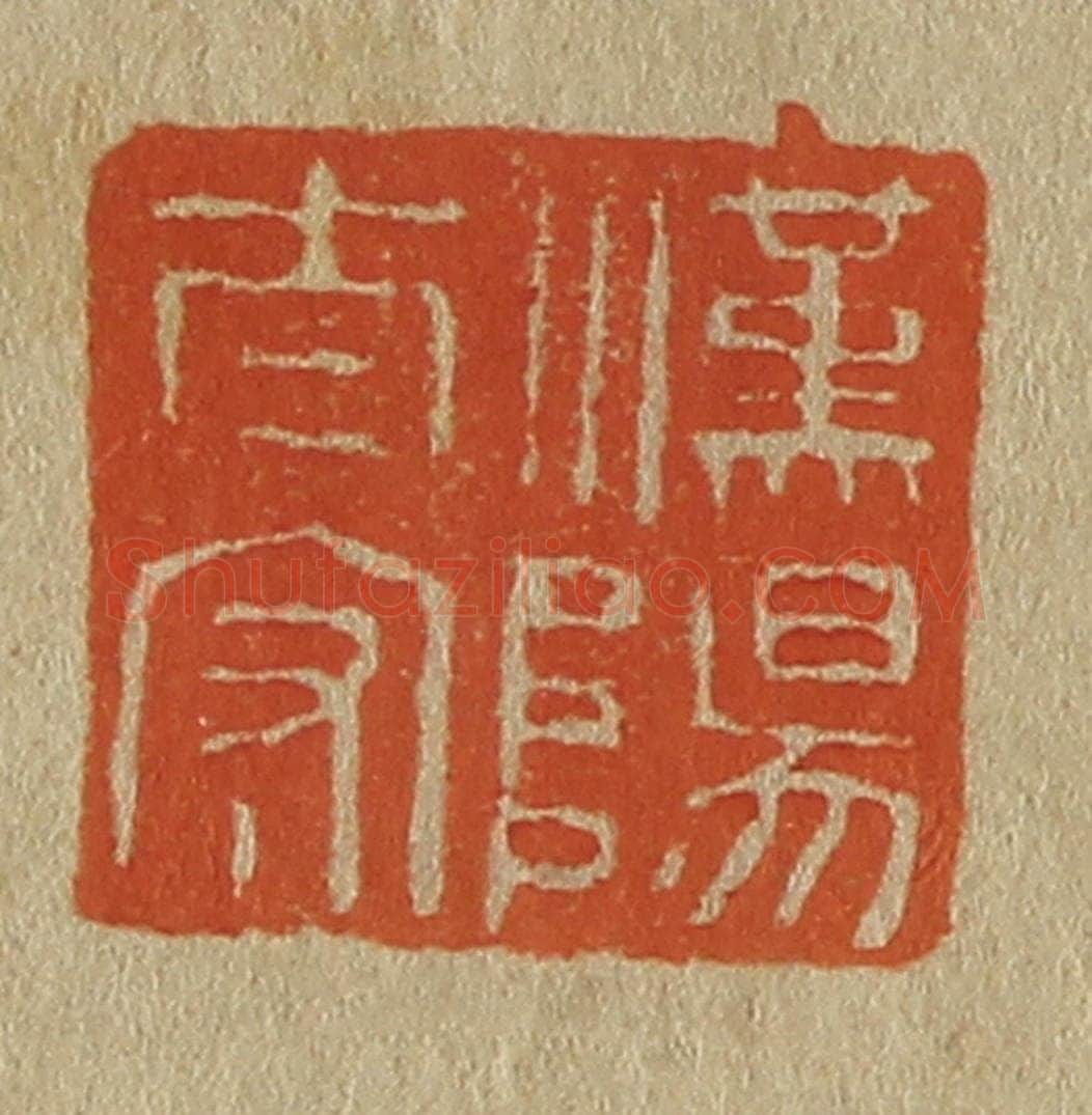 日本明治(清) 斋藤谦(斋藤正谦)编纂 篆刻印章作品《汉阳太守》