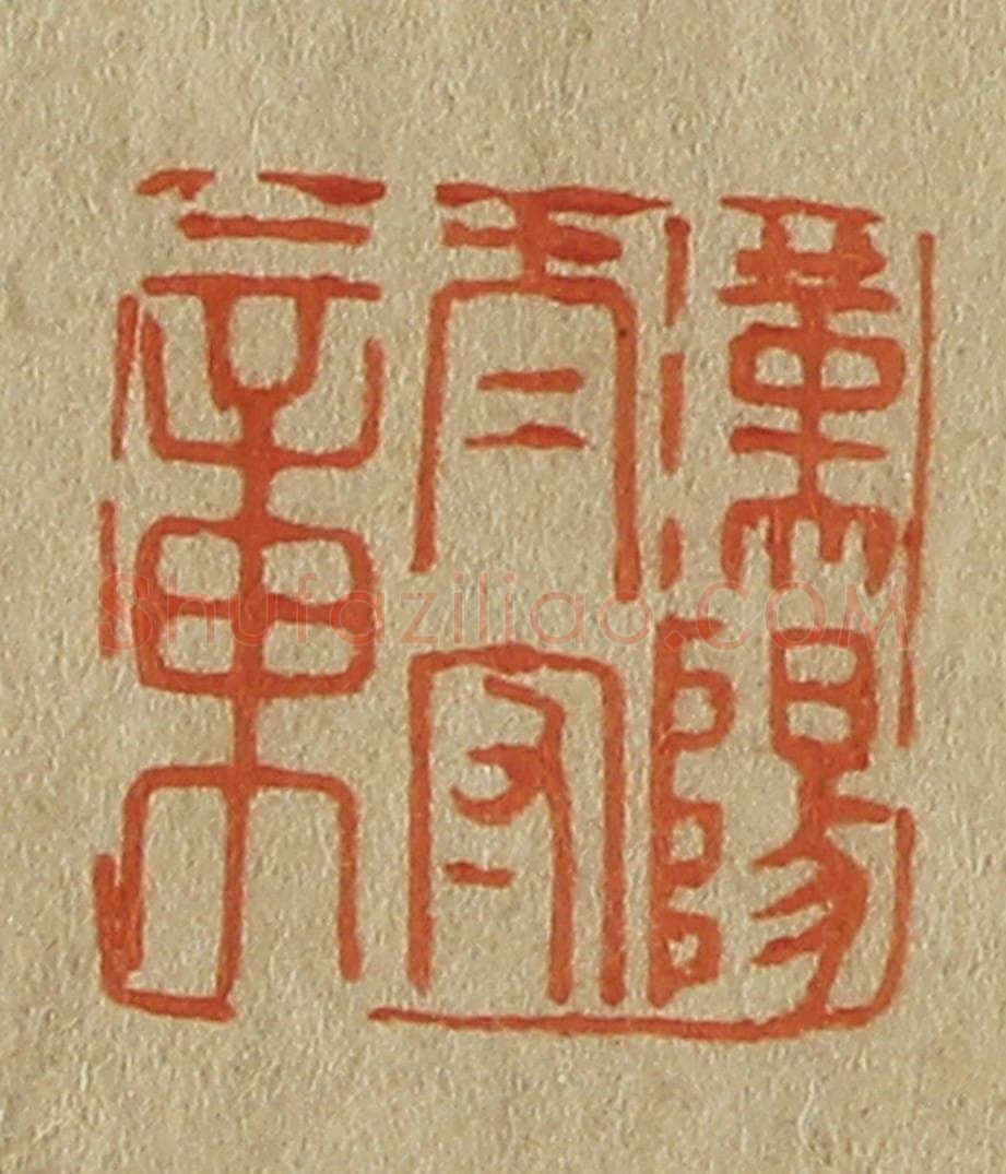 日本明治（清） 斋藤谦（斋藤正谦）编纂 篆刻印章作品《汉阳太守章》