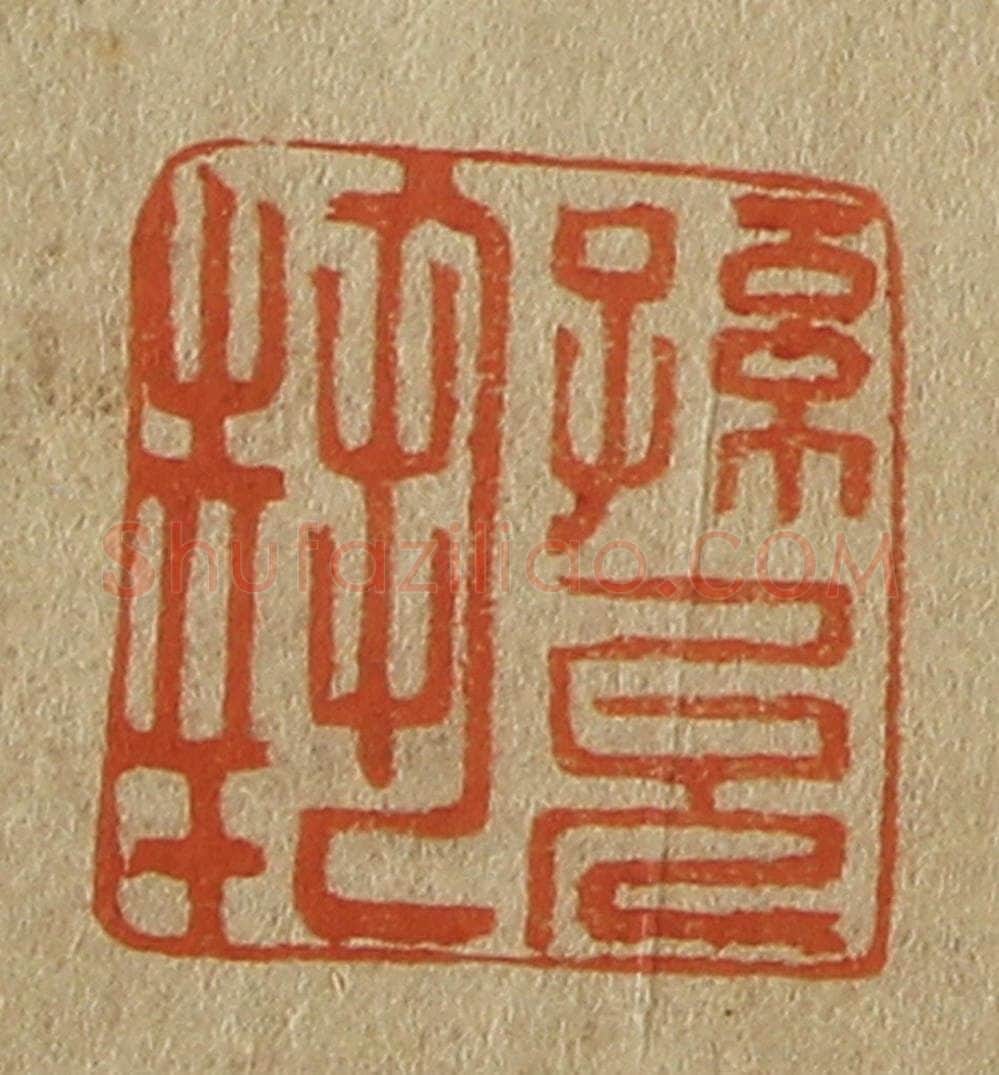 日本明治(清) 斋藤谦(斋藤正谦)编纂 篆刻印章作品《孙允执》