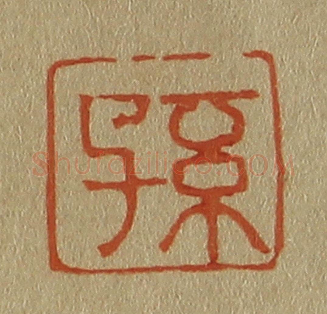 日本明治(清) 斋藤谦(斋藤正谦)编纂 篆刻印章作品《孙》