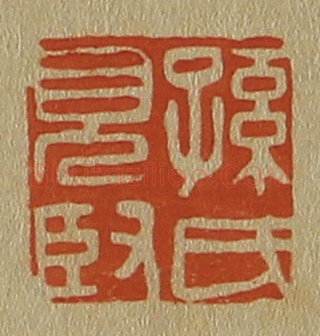日本明治（清） 斋藤谦（斋藤正谦）编纂 篆刻印章作品《孙氏见臤（贤）》