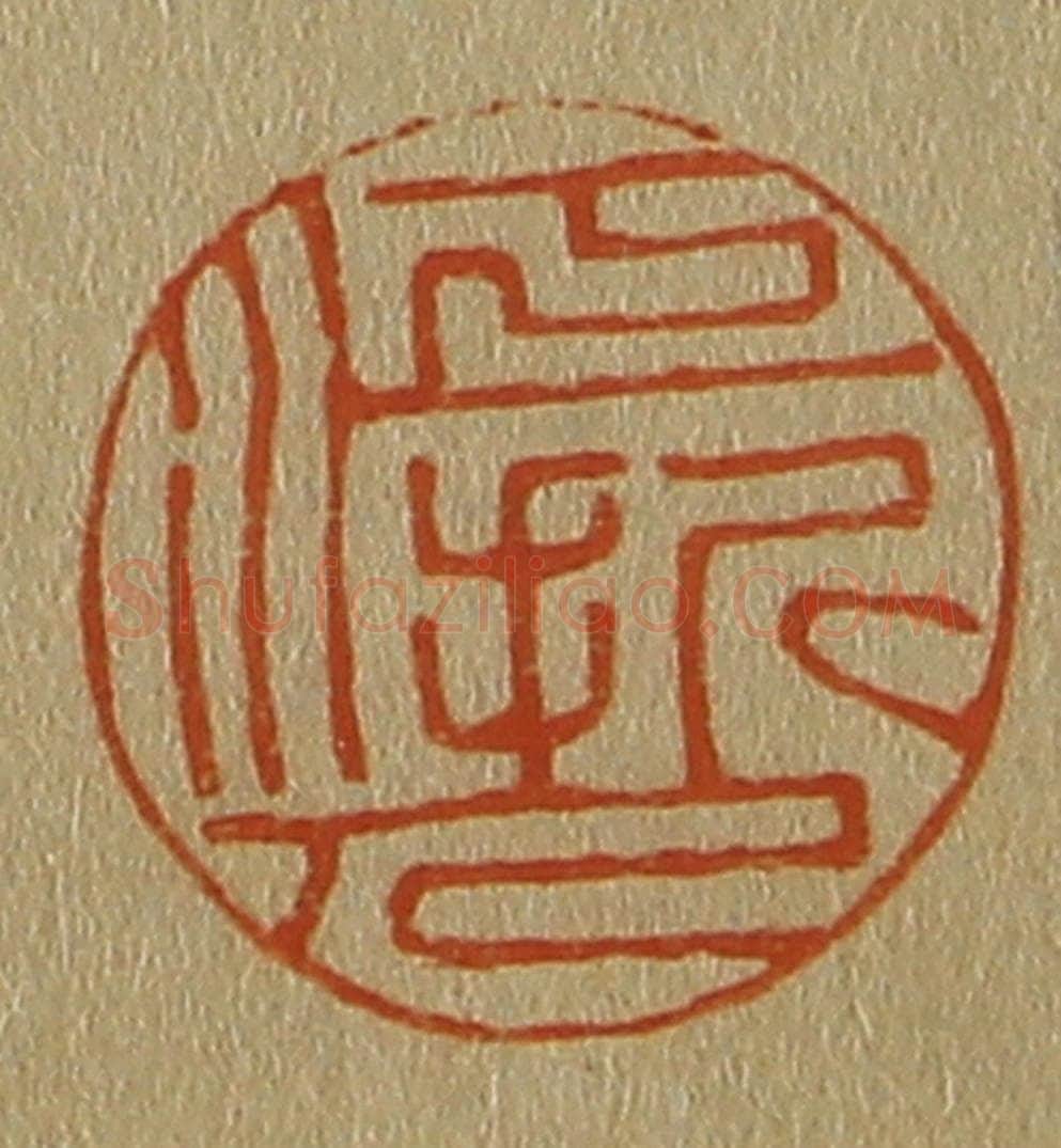 日本明治（清） 斋藤谦（斋藤正谦）编纂 篆刻印章作品《江浙人》