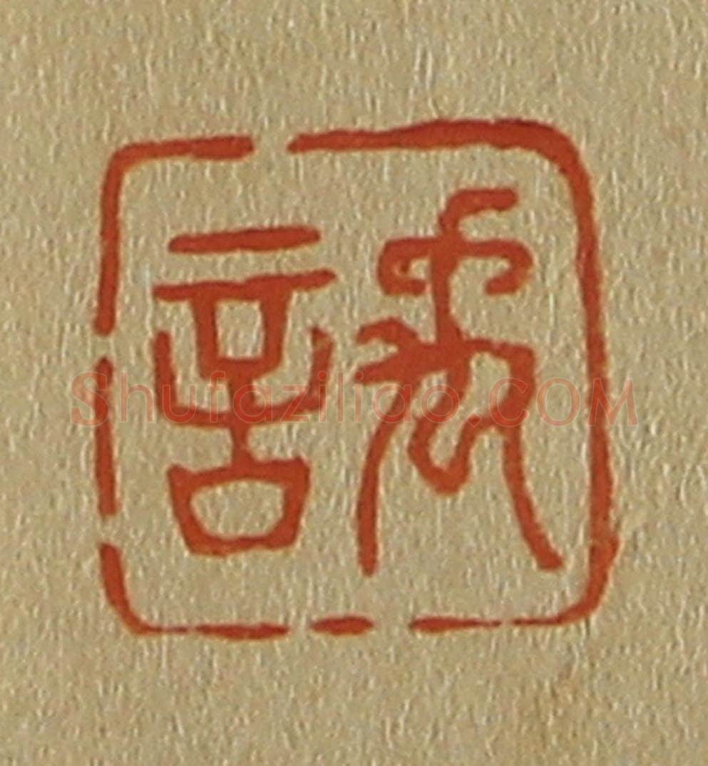 日本明治（清） 斋藤谦（斋藤正谦）编纂 篆刻印章作品《禹言》