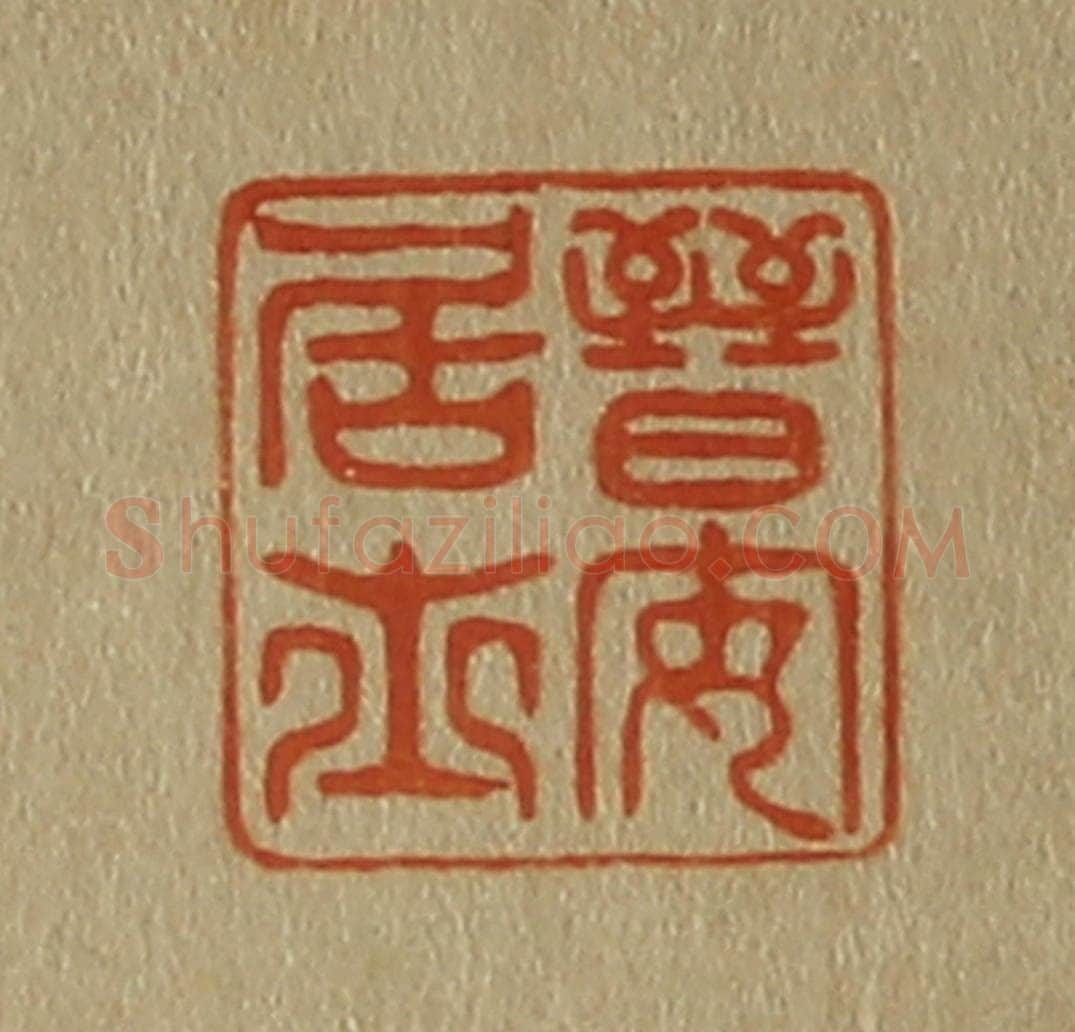 日本明治（清） 斋藤谦（斋藤正谦）编纂 篆刻印章作品《晋安居士》