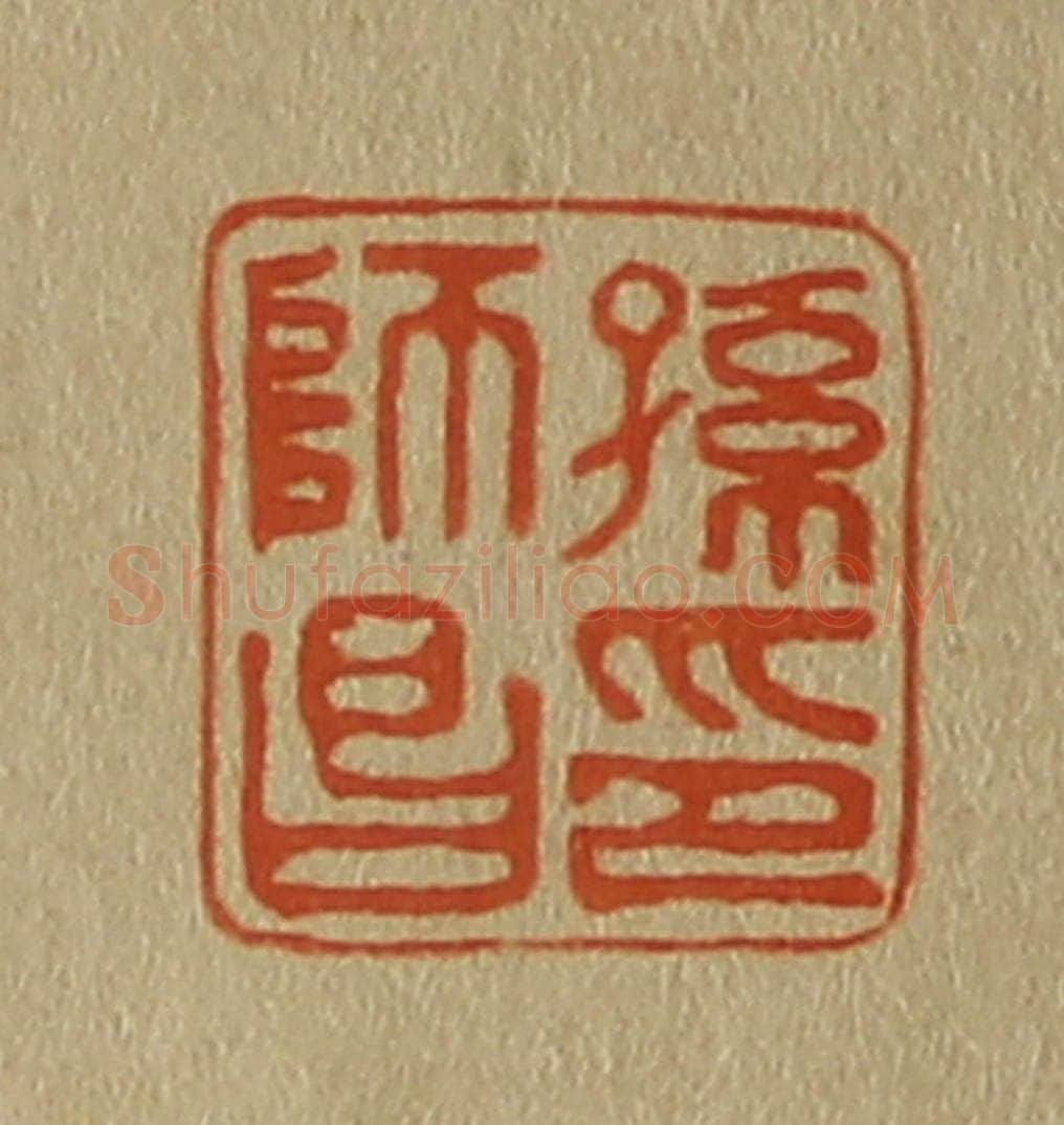 日本明治（清） 斋藤谦（斋藤正谦）编纂 篆刻印章作品《孙师昌印》