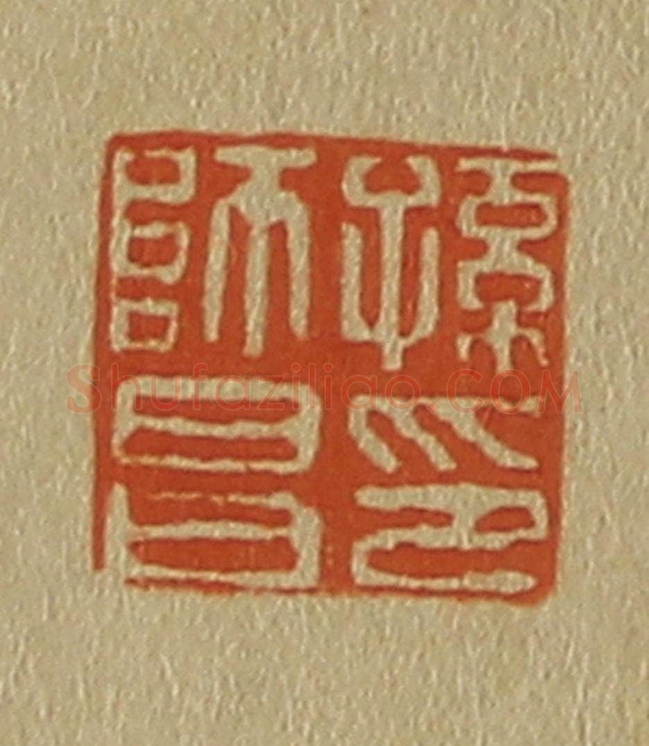 日本明治(清) 斋藤谦(斋藤正谦)编纂 篆刻印章作品《孙师昌印》