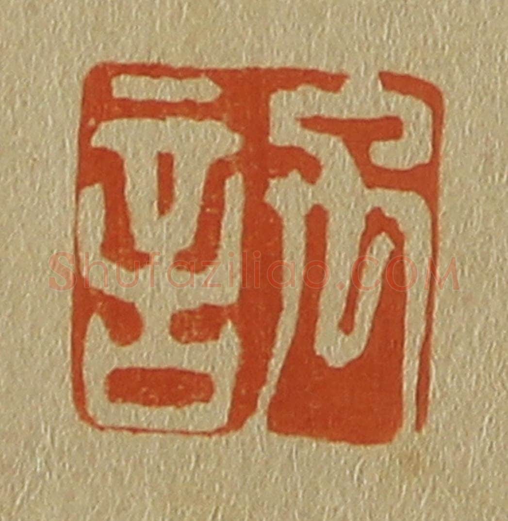 日本明治（清） 斋藤谦（斋藤正谦）编纂 篆刻印章作品《禹言》