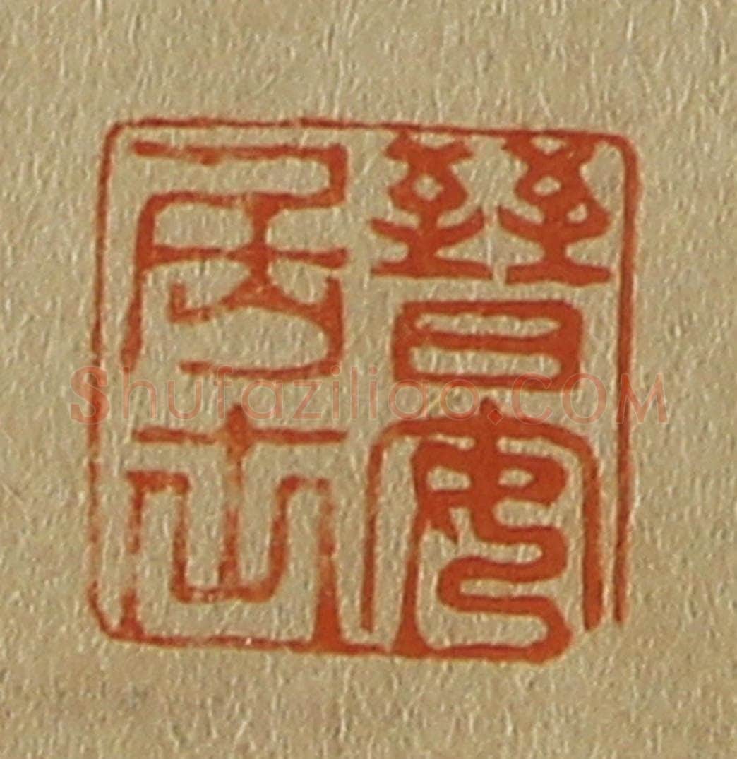 日本明治(清) 斋藤谦(斋藤正谦)编纂 篆刻印章作品《晋安居士》