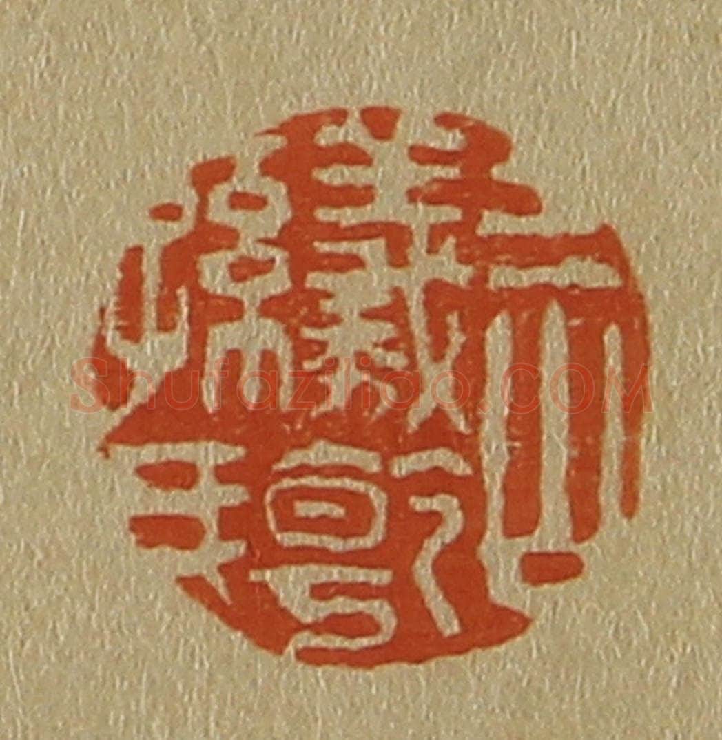 日本明治(清) 斋藤谦(斋藤正谦)编纂 篆刻印章作品《三山羲干孙氏》