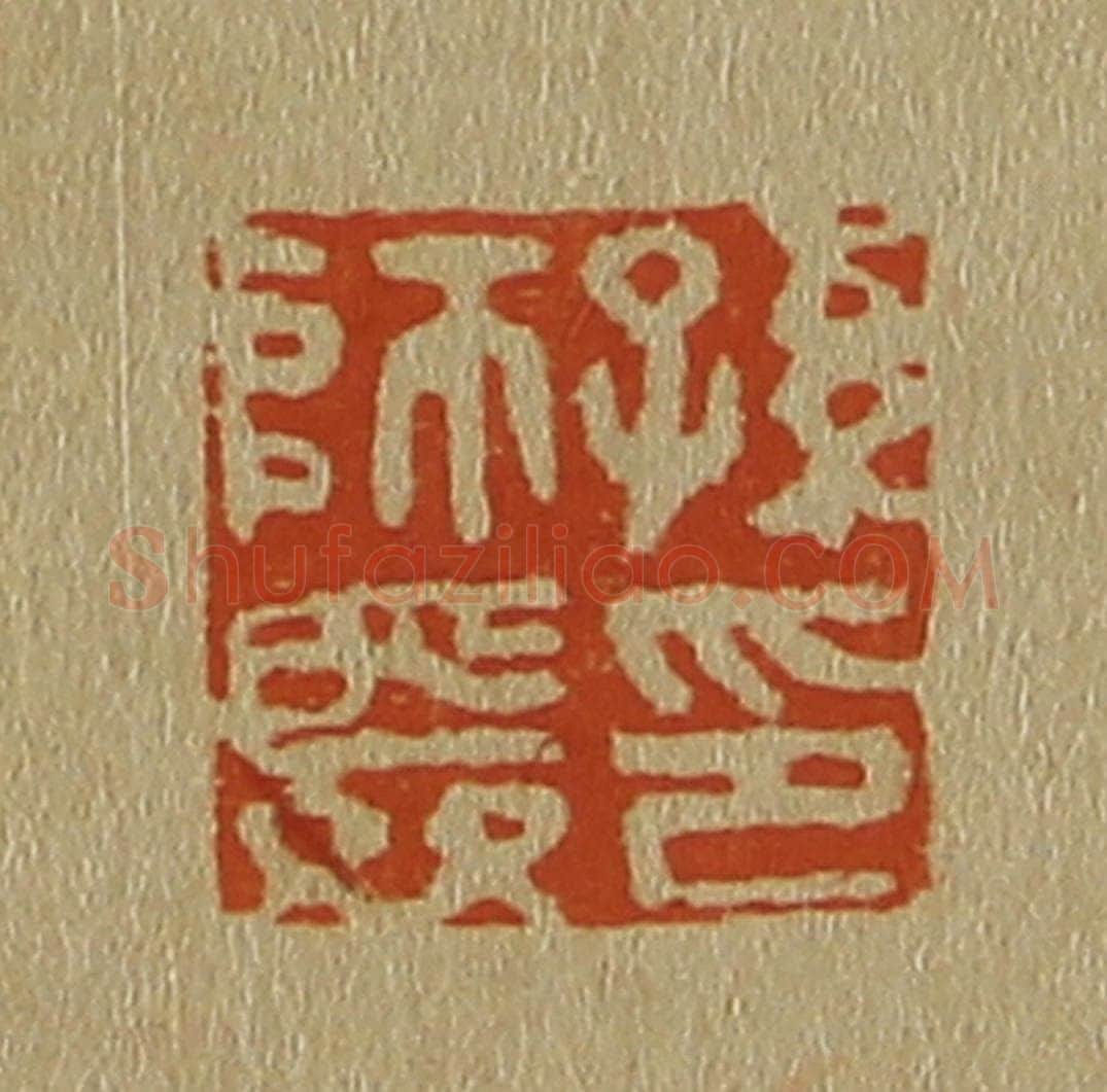 日本明治(清) 斋藤谦(斋藤正谦)编纂 篆刻印章作品《孙师舜印》