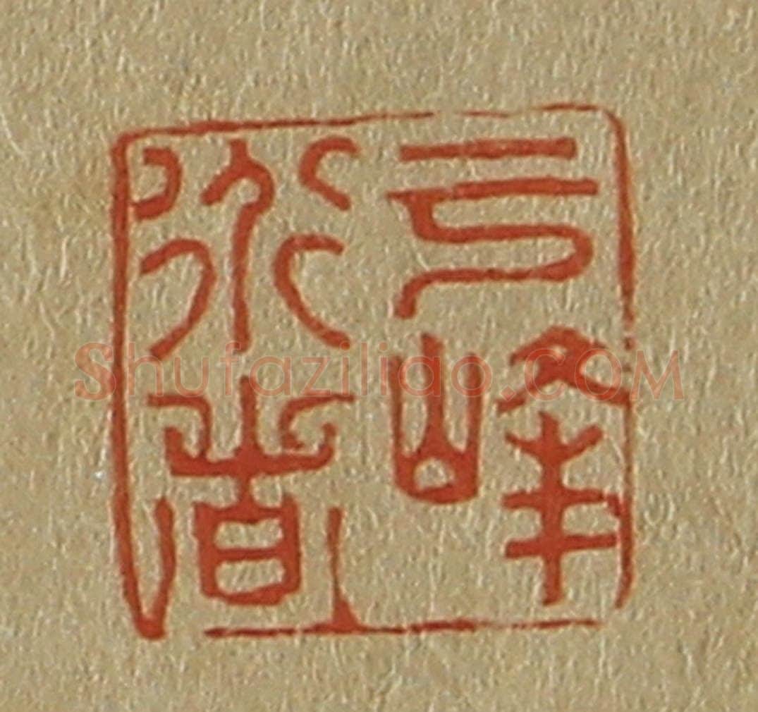 日本明治（清） 斋藤谦（斋藤正谦）编纂 篆刻印章作品《云峰道者》