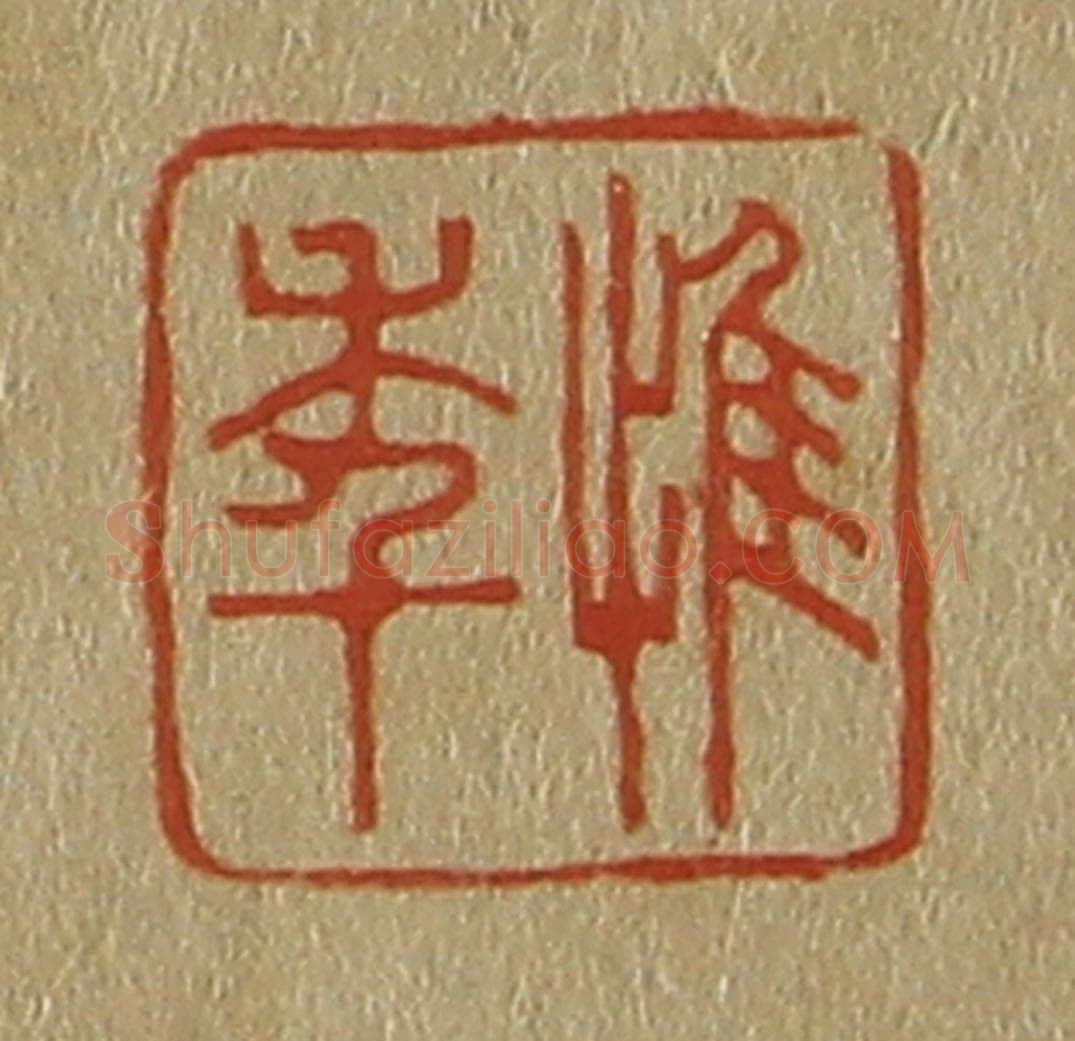 日本明治（清） 斋藤谦（斋藤正谦）编纂 篆刻印章作品《惟年》