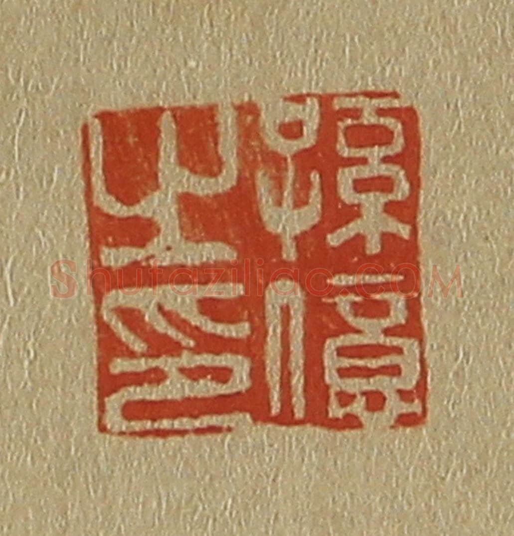 日本明治（清） 斋藤谦（斋藤正谦）编纂 篆刻印章作品《孙亿之印》