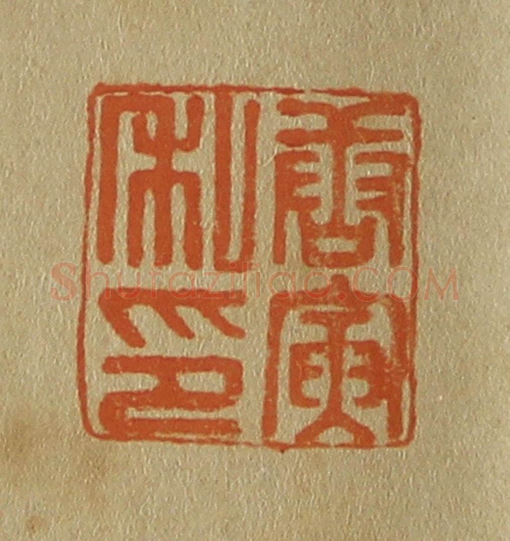 日本明治(清) 斋藤谦(斋藤正谦)编纂 篆刻印章作品《唐寅私印》