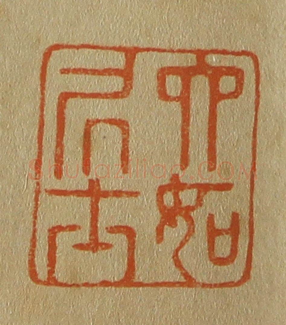 日本明治(清) 斋藤谦(斋藤正谦)编纂 篆刻印章作品《六如凥士》