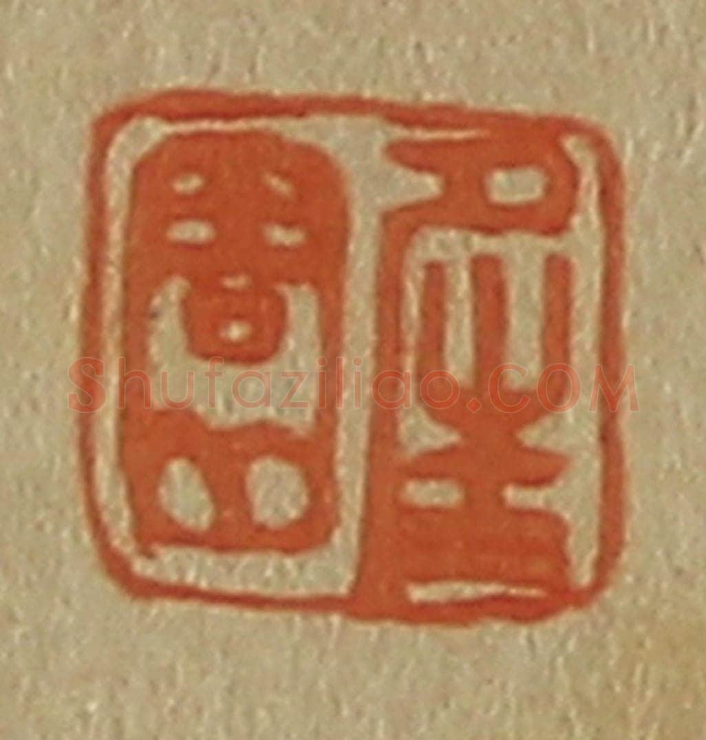 日本明治(清) 斋藤谦(斋藤正谦)编纂 篆刻印章作品《夝(晴)园》