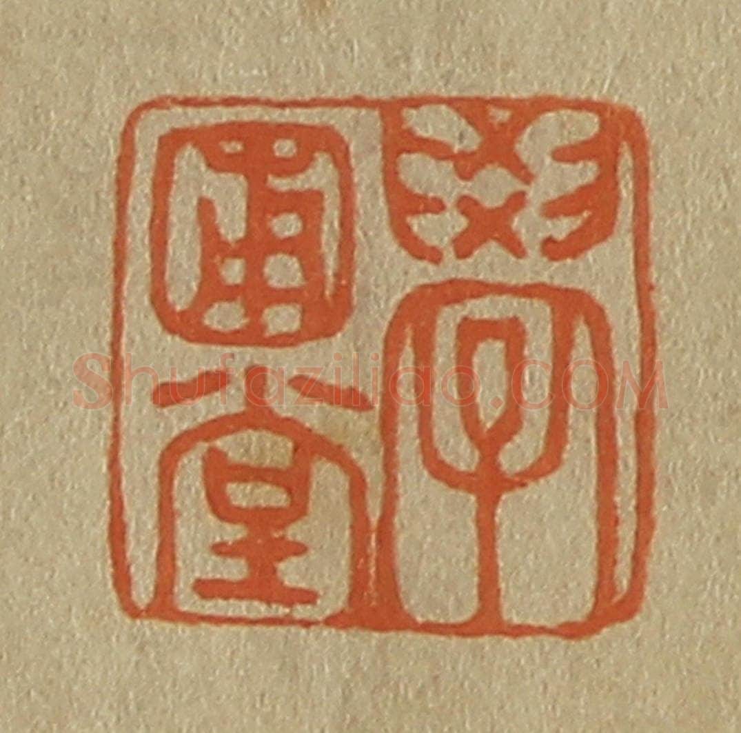 日本明治（清） 斋藤谦（斋藤正谦）编纂 篆刻印章作品《学圃堂》