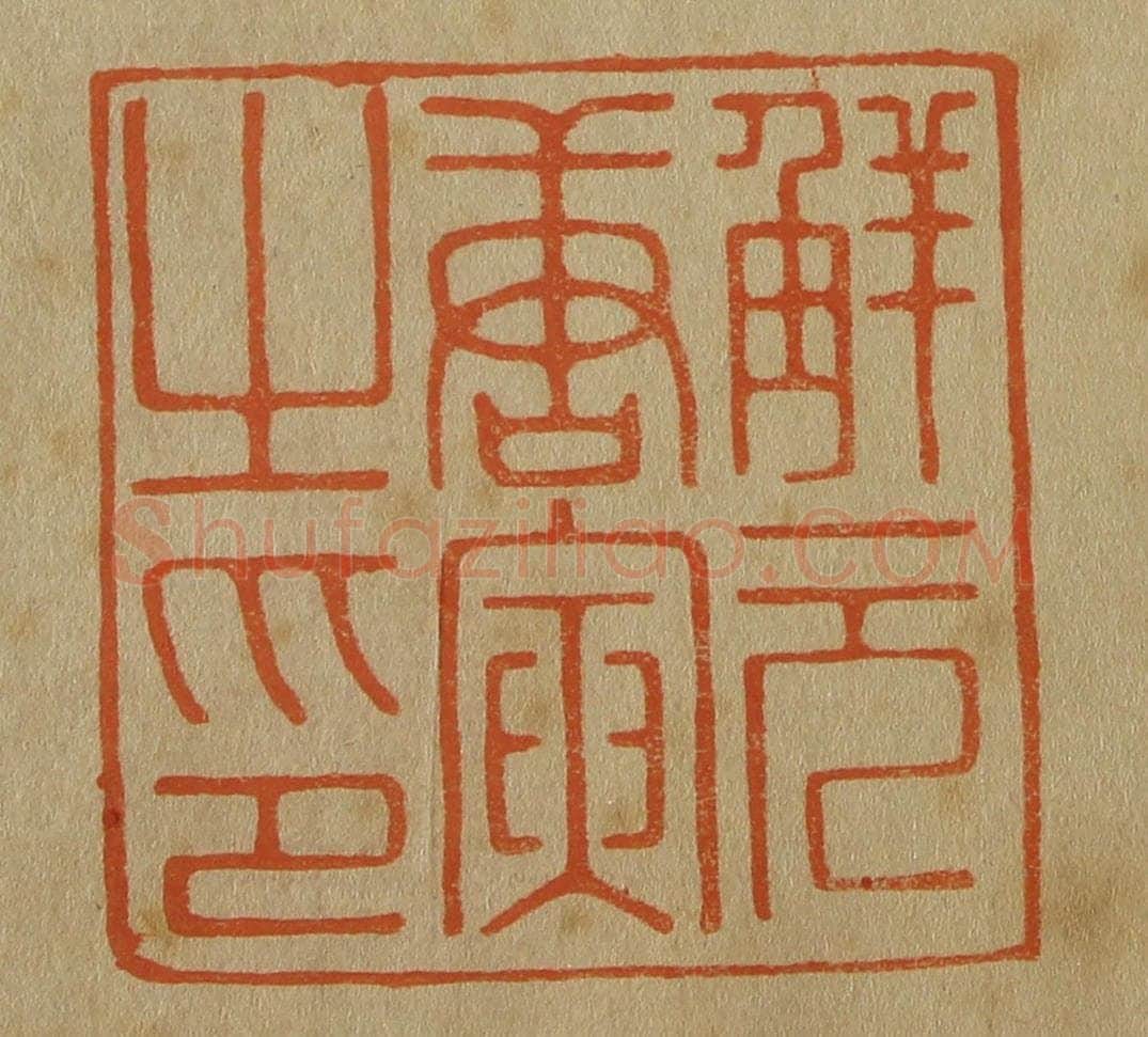 日本明治(清) 斋藤谦(斋藤正谦)编纂 篆刻印章作品《解元唐寅之印》