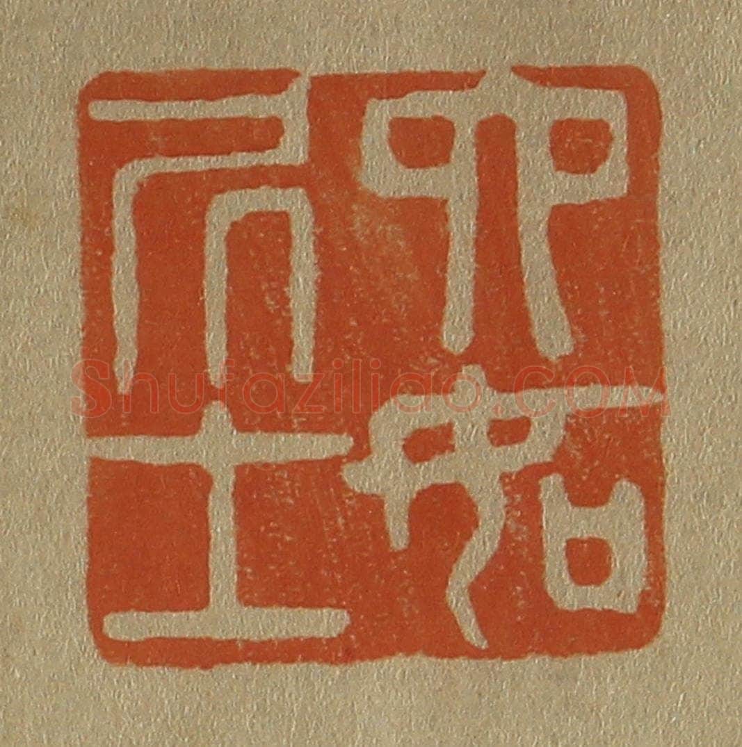 日本明治(清) 斋藤谦(斋藤正谦)编纂 篆刻印章作品《六如凥士》