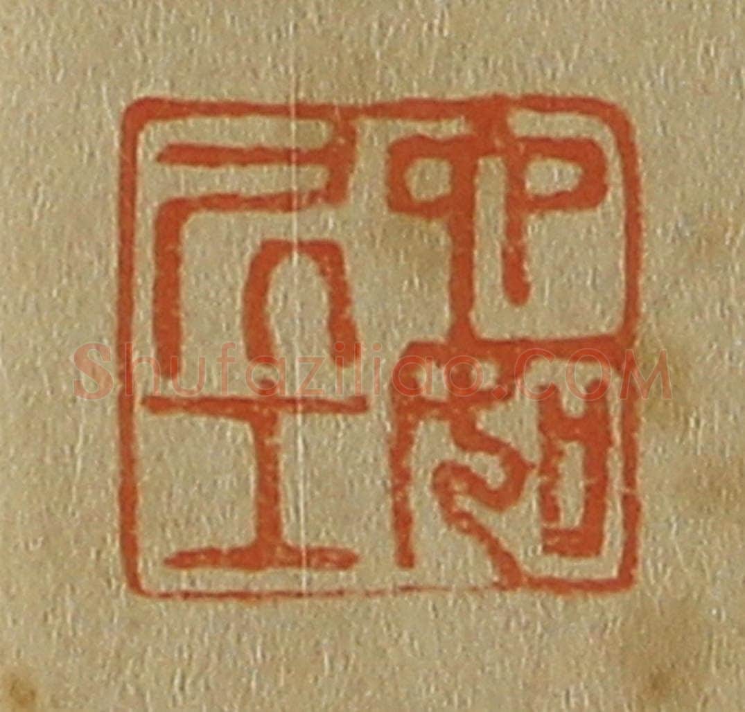 日本明治(清) 斋藤谦(斋藤正谦)编纂 篆刻印章作品《六如凥士》