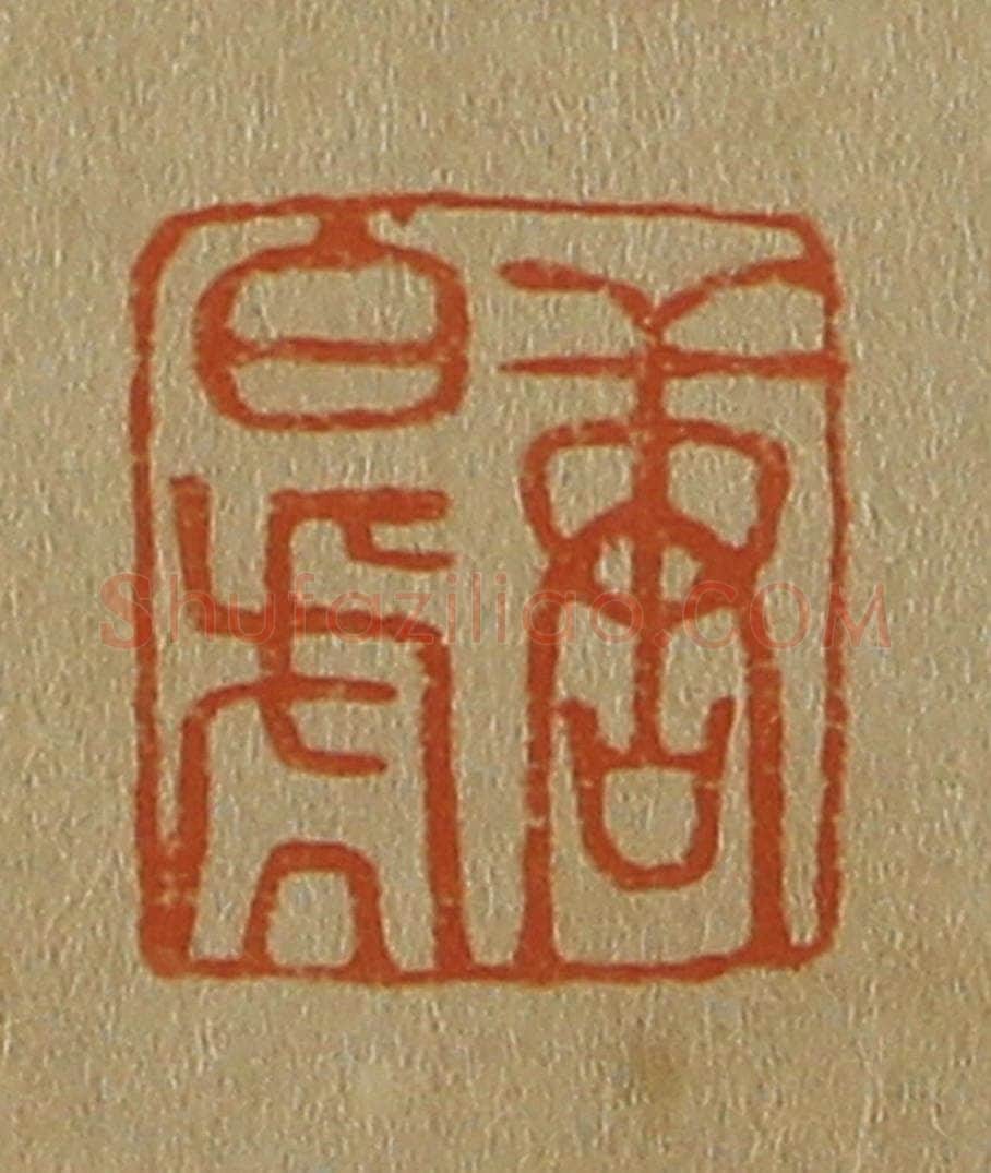 日本明治（清） 斋藤谦（斋藤正谦）编纂 篆刻印章作品《唐白（伯）虎》
