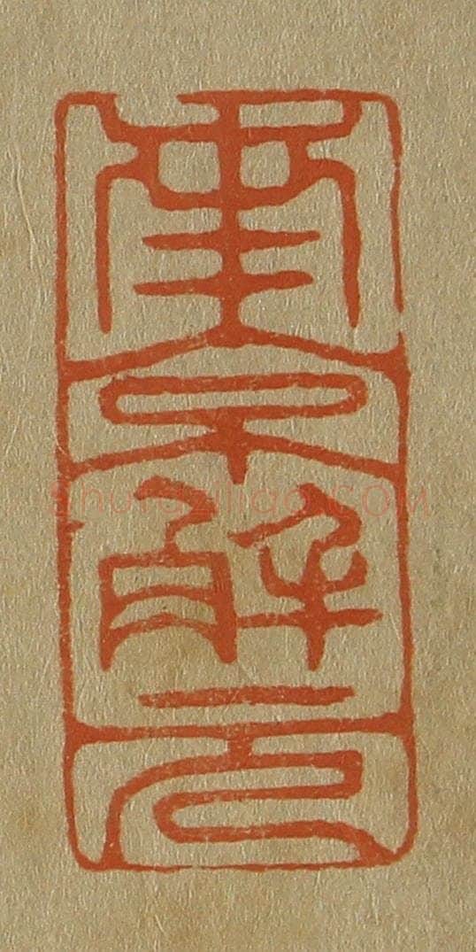 日本明治（清） 斋藤谦（斋藤正谦）编纂 篆刻印章作品《南京解元》
