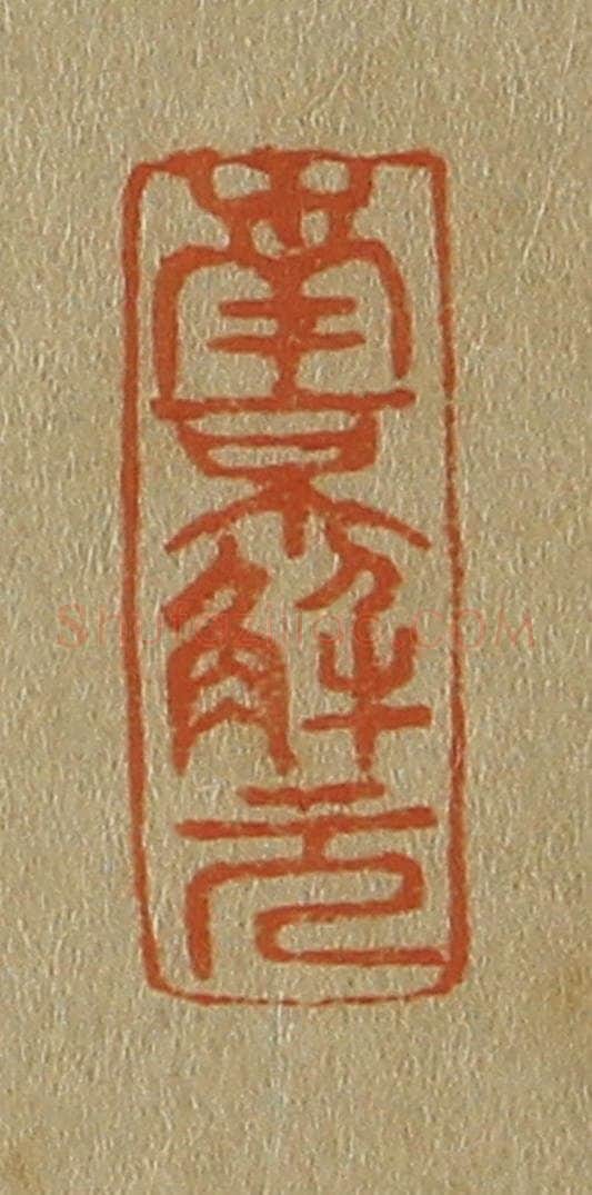 日本明治（清） 斋藤谦（斋藤正谦）编纂 篆刻印章作品《南京解元》