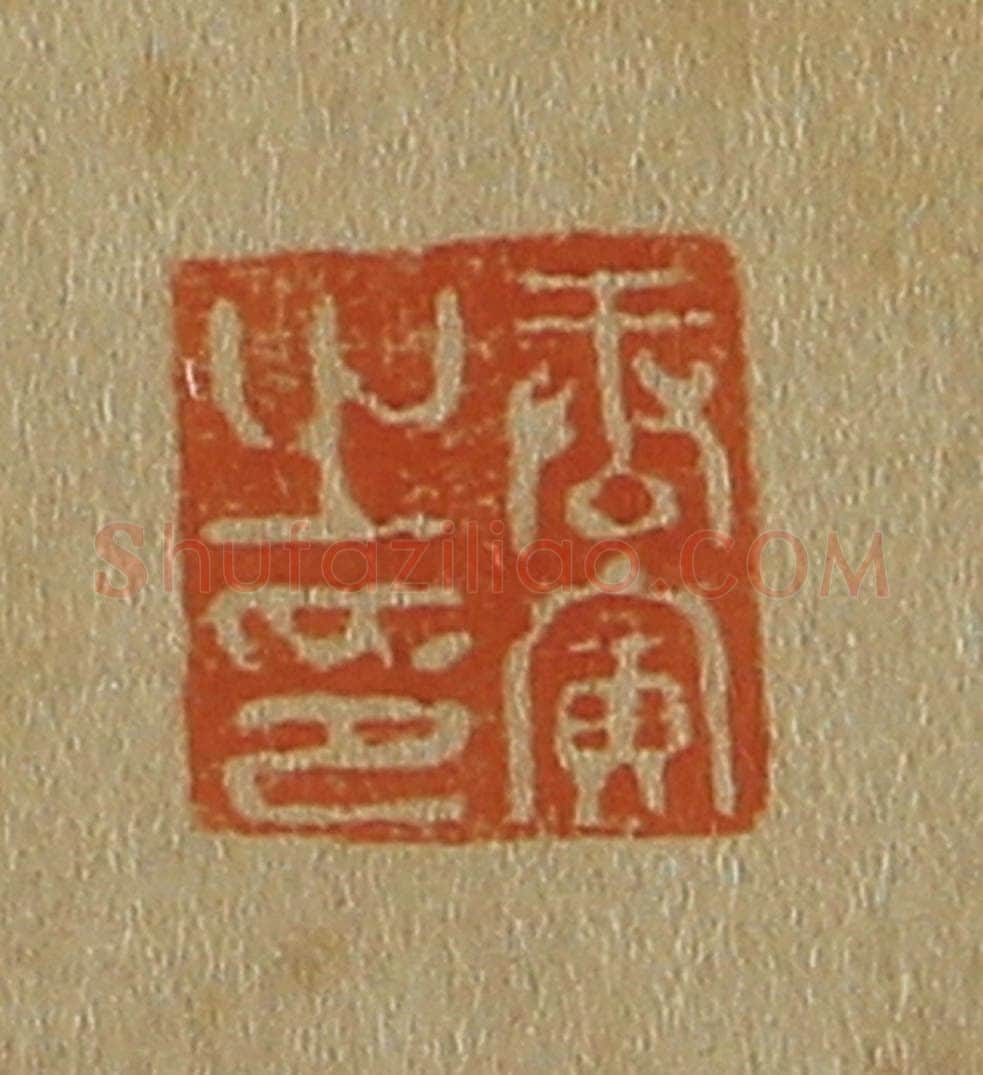 日本明治（清） 斋藤谦（斋藤正谦）编纂 篆刻印章作品《唐寅之印》