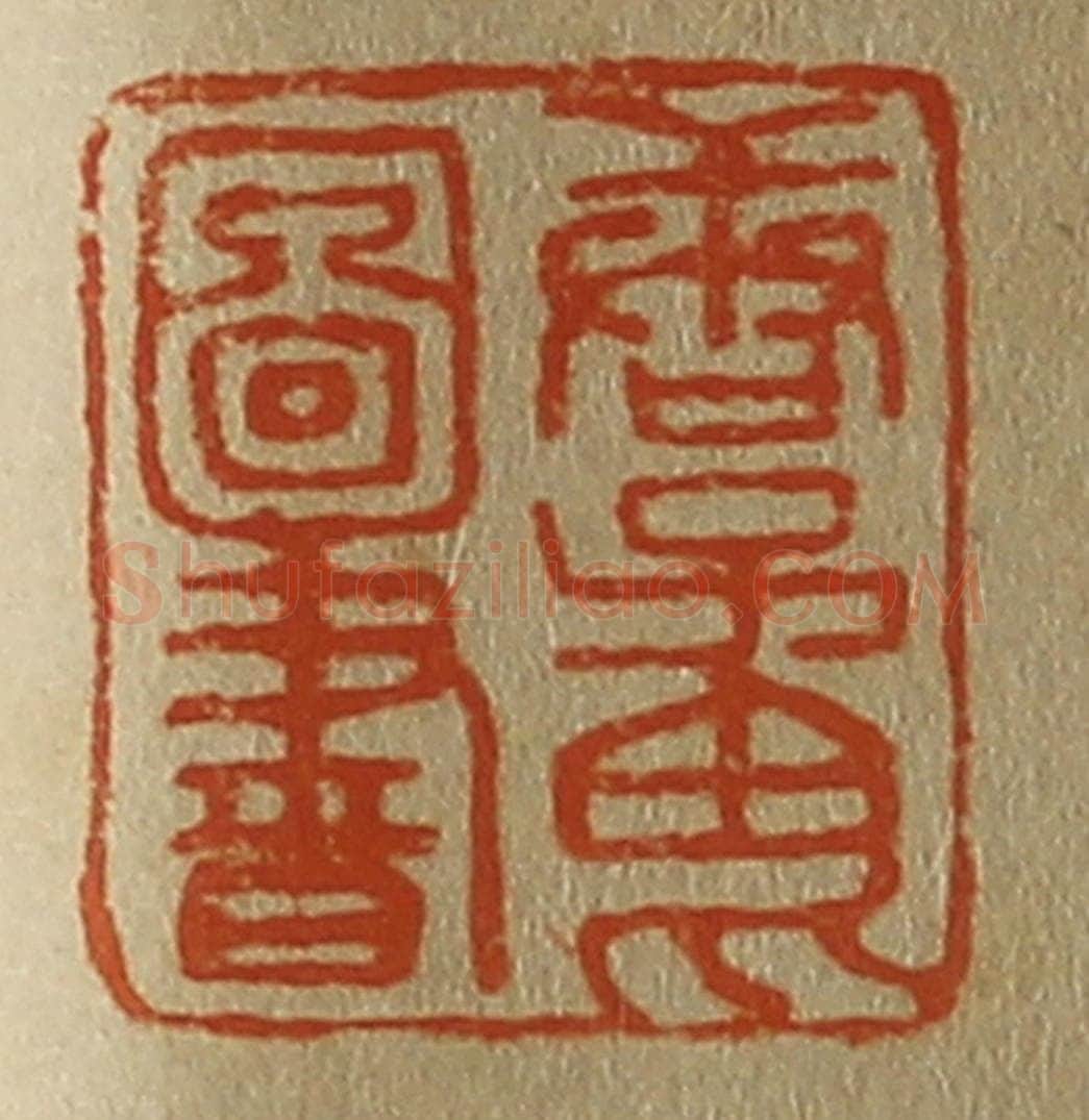 日本明治（清） 斋藤谦（斋藤正谦）编纂 篆刻印章作品《唐子畏图书》